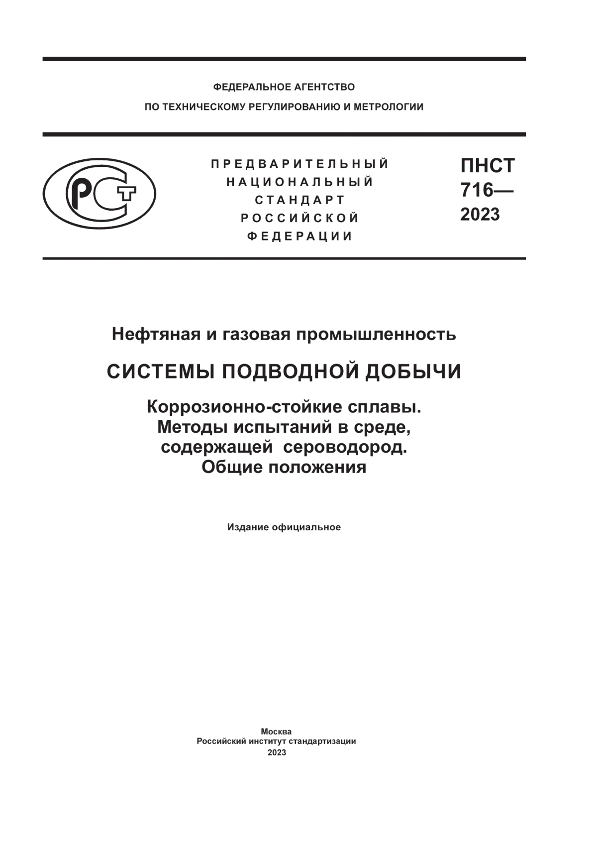 ПНСТ 716-2023 Нефтяная и газовая промышленность. Системы подводной добычи. Коррозионно-стойкие сплавы. Методы испытаний в среде, содержащей сероводород. Общие положения