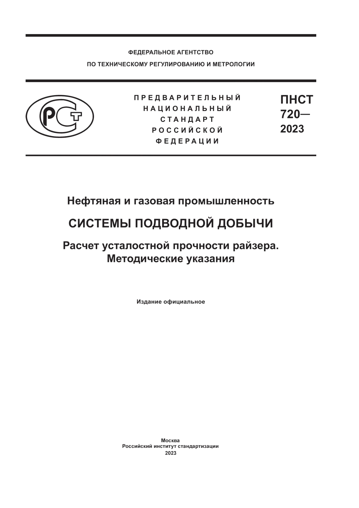 ПНСТ 720-2023 Нефтяная и газовая промышленность. Системы подводной добычи. Расчет усталостной прочности райзера. Методические указания