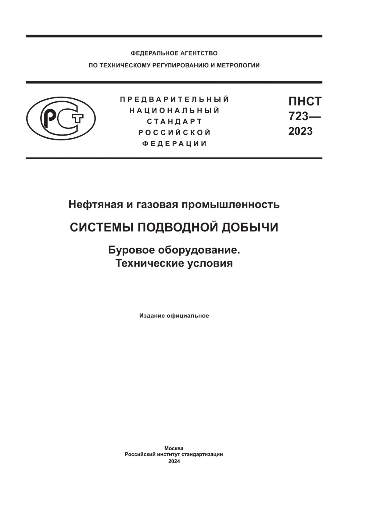 ПНСТ 723-2023 Нефтяная и газовая промышленность. Системы подводной добычи. Буровое оборудование. Технические условия