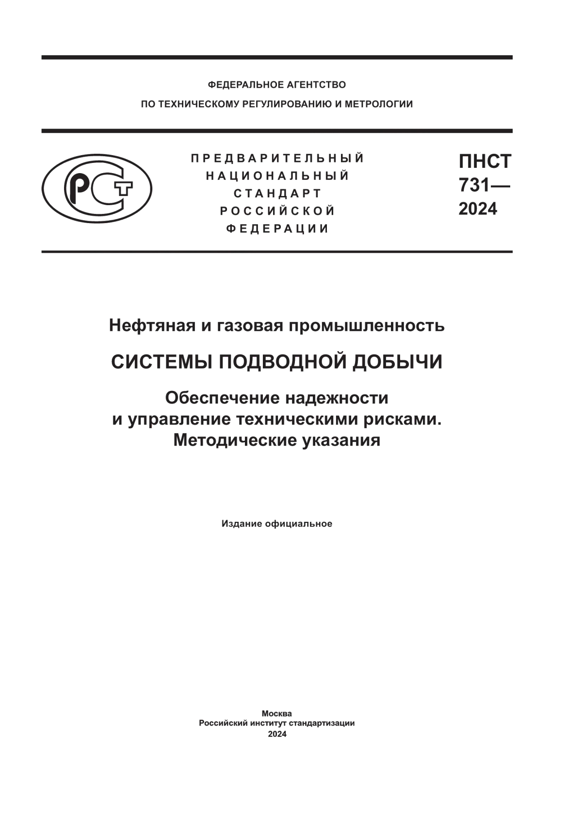 ПНСТ 731-2024 Нефтяная и газовая промышленность. Системы подводной добычи. Обеспечение надежности и управление техническими рисками. Методические указания