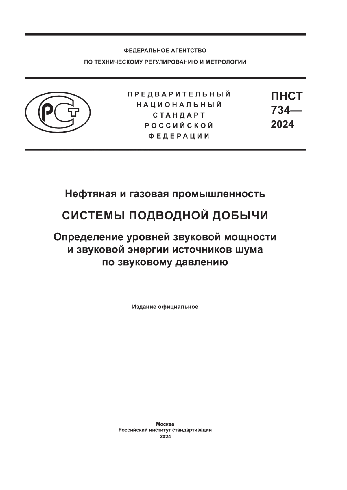 ПНСТ 734-2024 Нефтяная и газовая промышленность. Системы подводной добычи. Определение уровней звуковой мощности и звуковой энергии источников шума по звуковому давлению