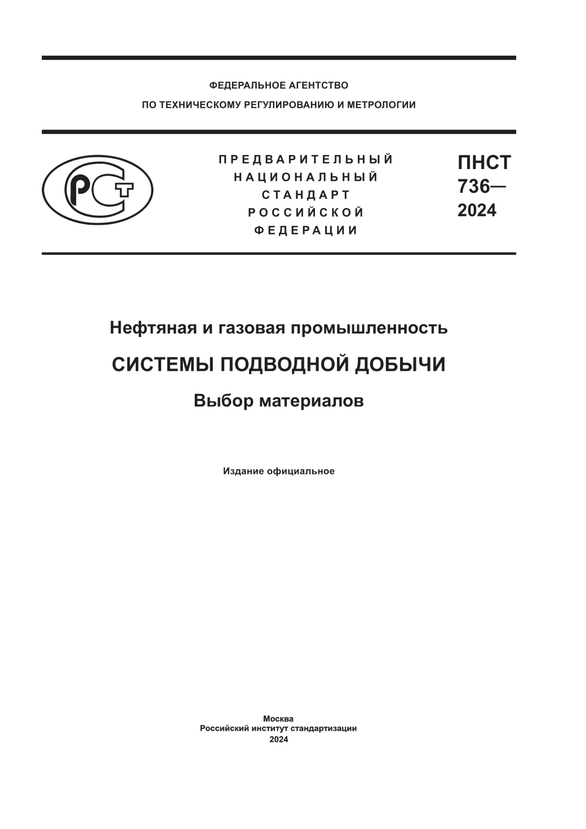 ПНСТ 736-2024 Нефтяная и газовая промышленность. Системы подводной добычи. Выбор материалов