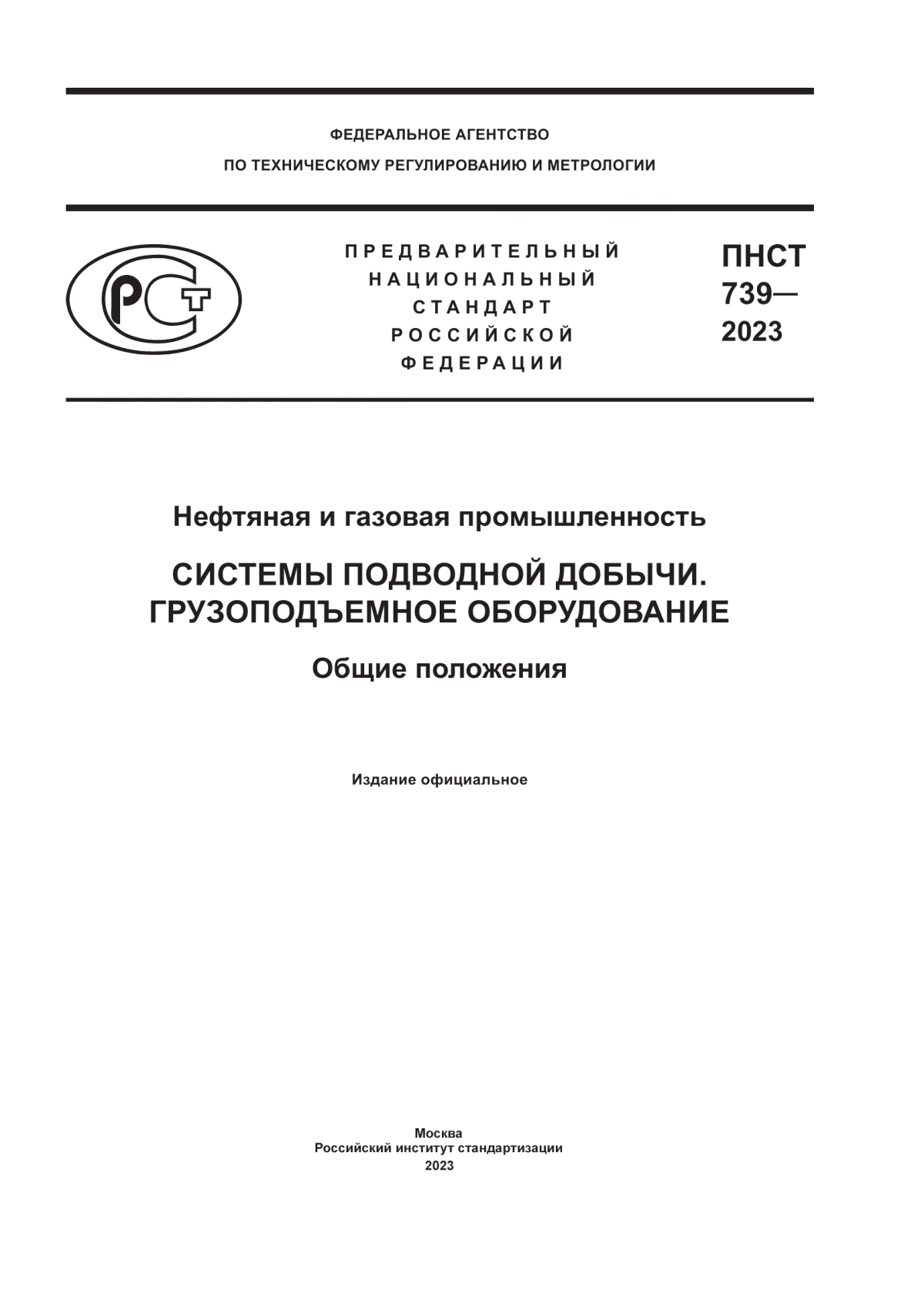 ПНСТ 739-2023 Нефтяная и газовая промышленность. Системы подводной добычи. Грузоподъемное оборудование. Общие положения