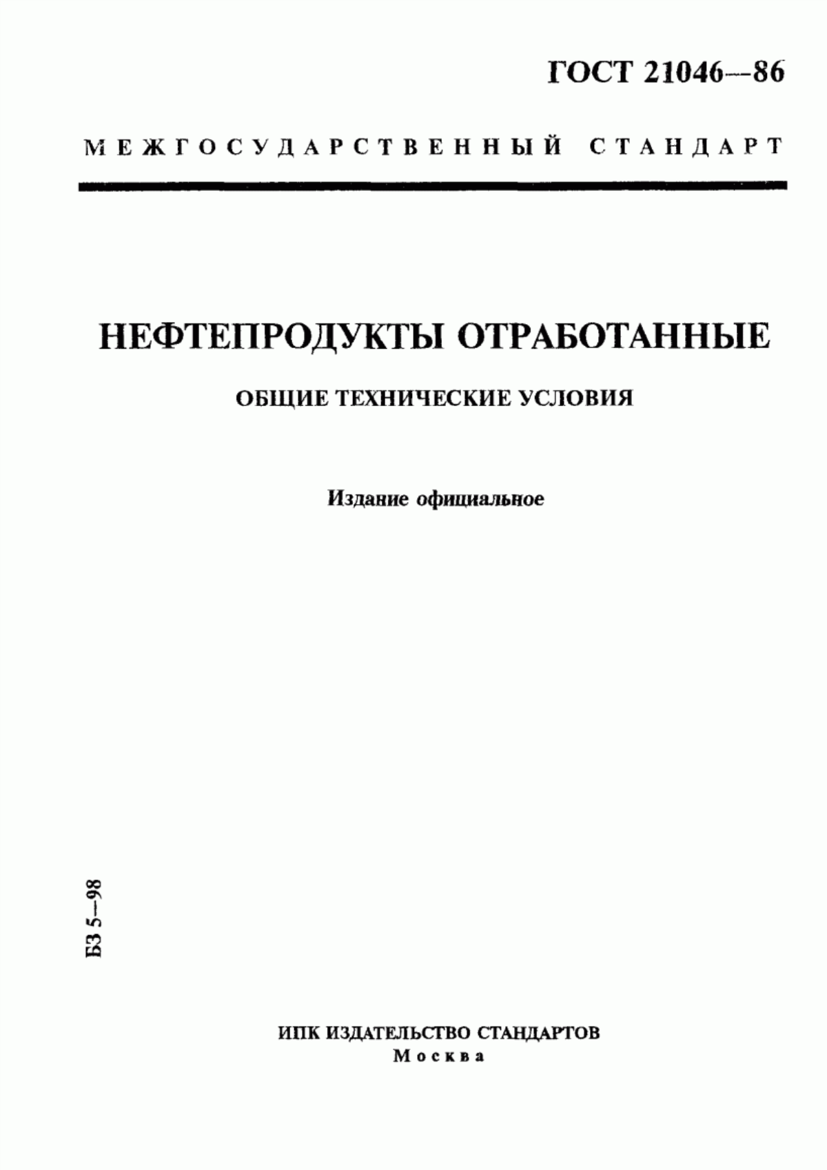 ГОСТ 21046-86 Нефтепродукты отработанные. Общие технические условия