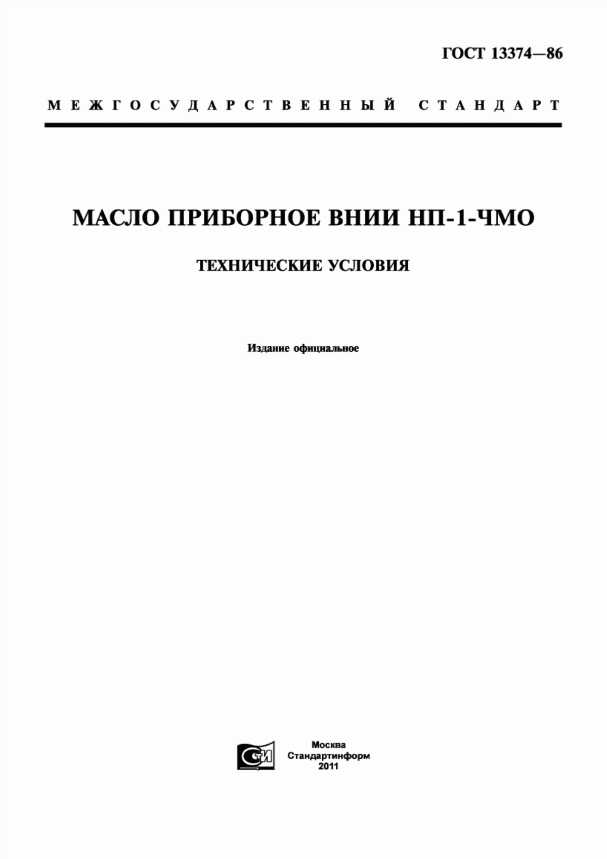 ГОСТ 13374-86 Масло приборное ВНИИ НП-1-ЧМО. Технические условия