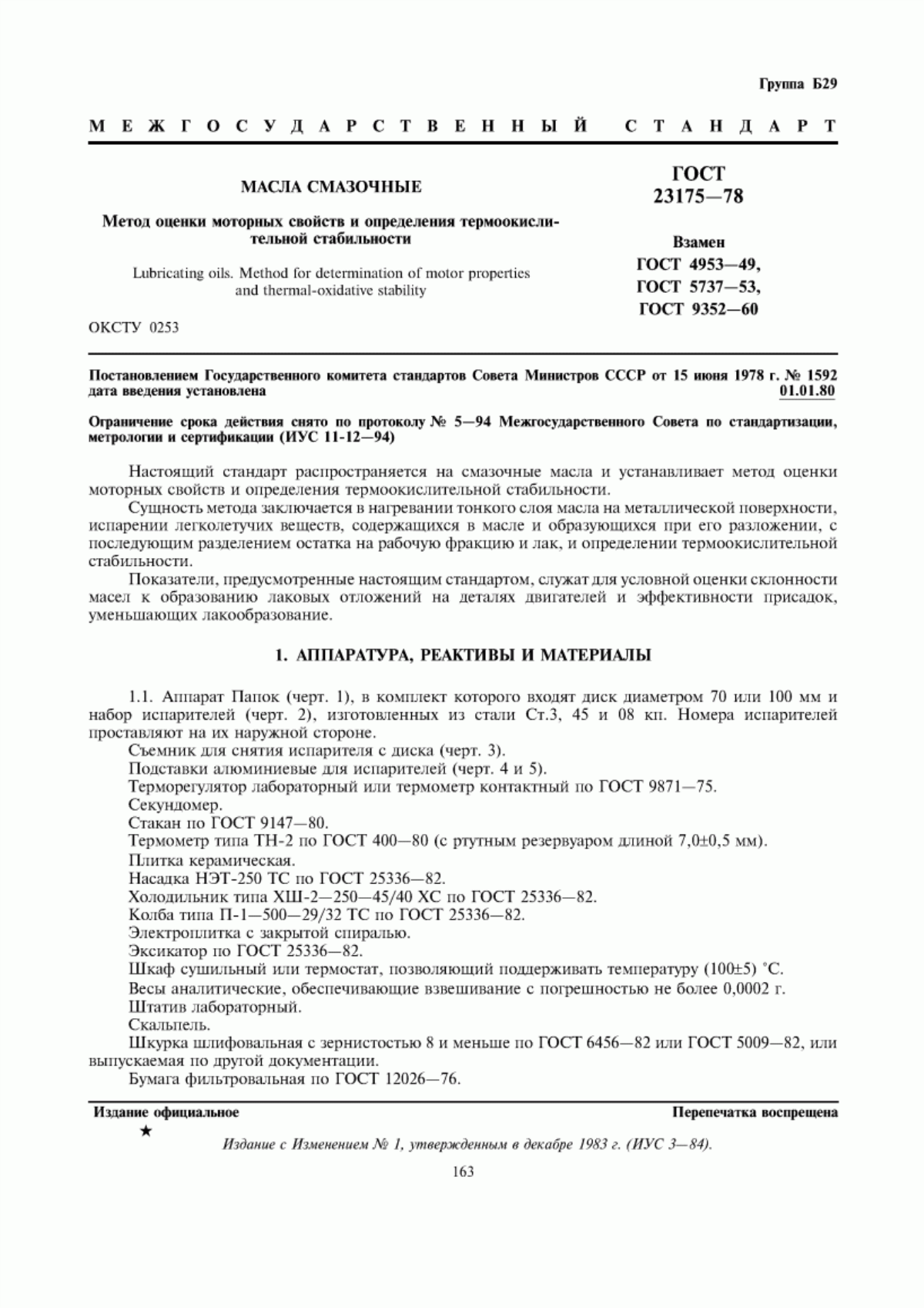 ГОСТ 23175-78 Масла смазочные. Метод оценки моторных свойств и определения термоокислительной стабильности