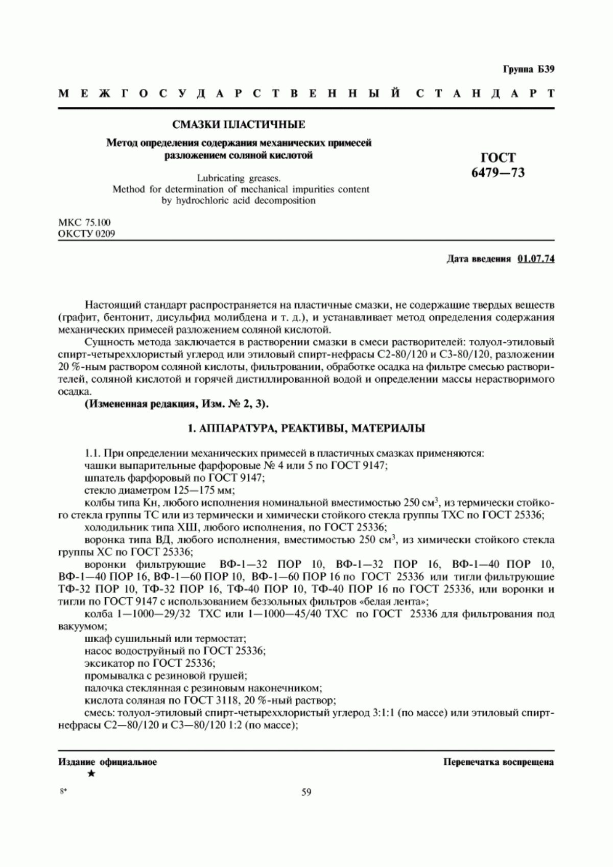 ГОСТ 6479-73 Смазки пластичные. Метод определения содержания механических примесей разложением соляной кислотой