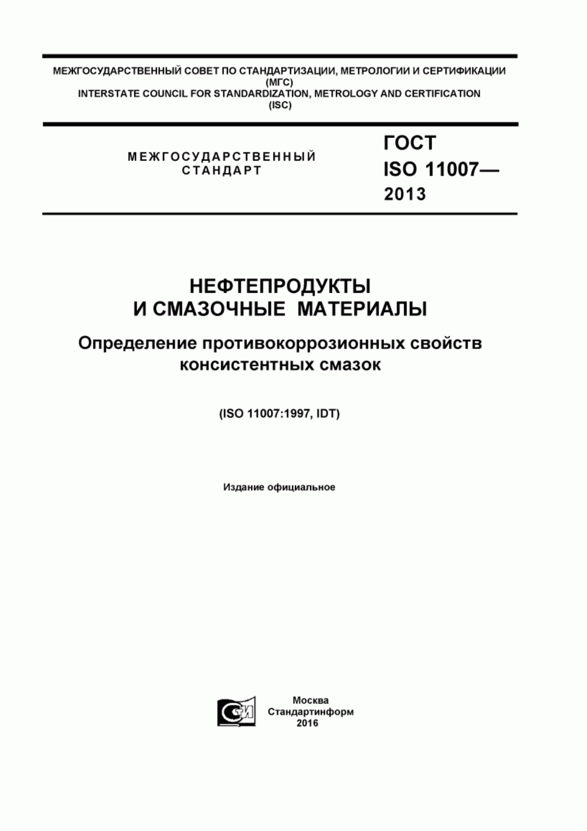 ГОСТ ISO 11007-2013 Нефтепродукты и смазочные материалы. Определение противокоррозионных свойств консистентных смазок