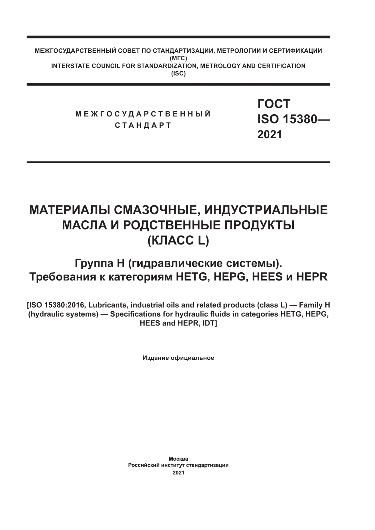 ГОСТ ISO 15380-2021 Материалы смазочные, индустриальные масла и родственные продукты (класс L). Группа Н (гидравлические системы). Требования к категориям HETG, HEPG, HEES и HEPR