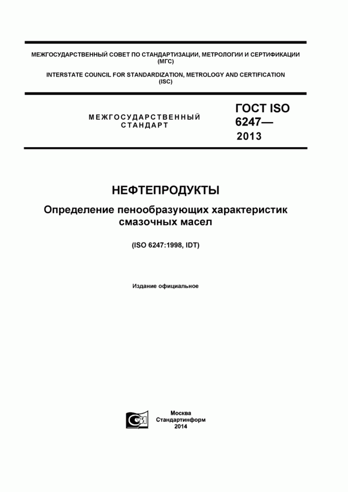 ГОСТ ISO 6247-2013 Нефтепродукты. Определение пенообразующих характеристик смазочных масел