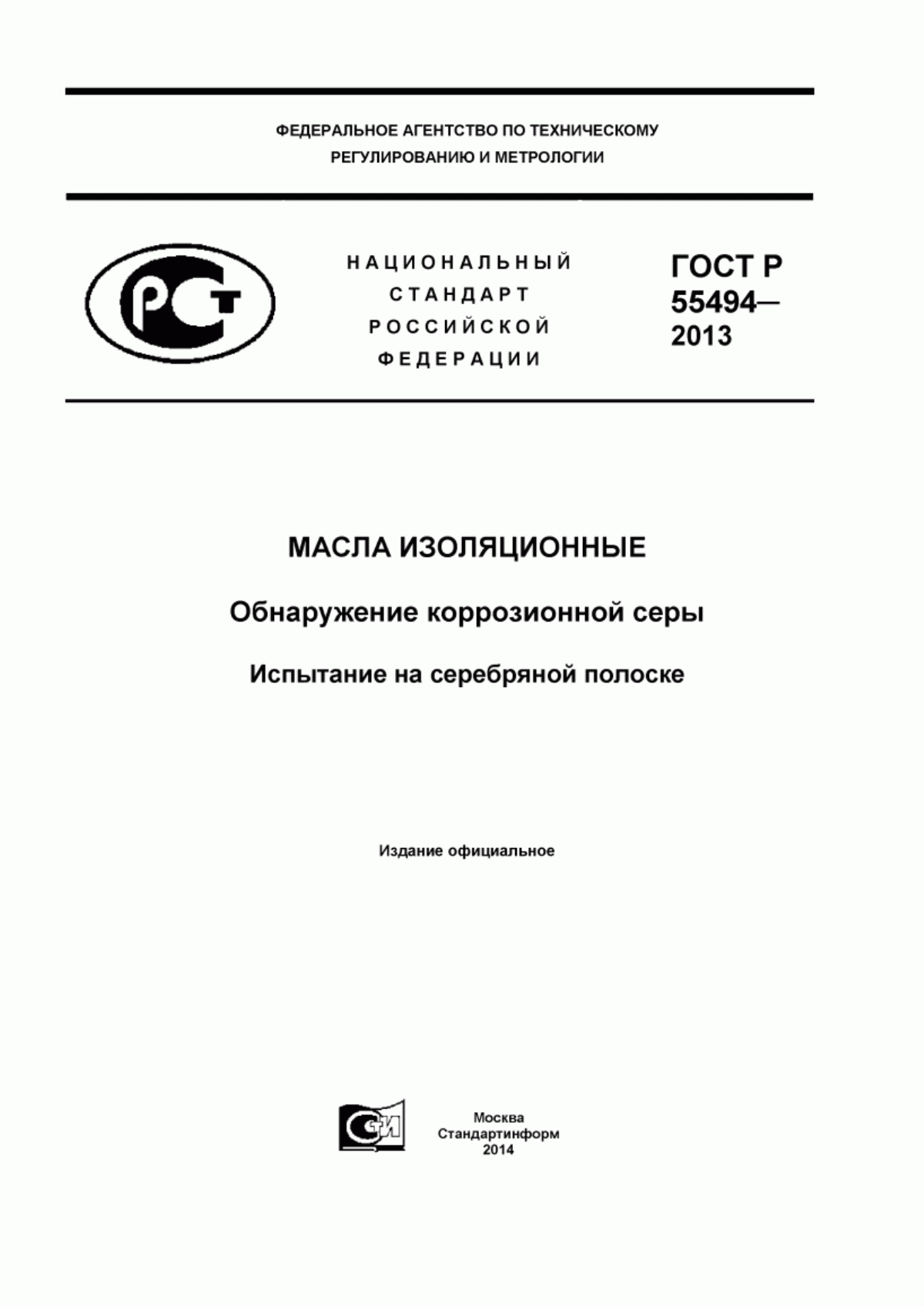 ГОСТ Р 55494-2013 Масла изоляционные. Обнаружение коррозионной серы. Испытание на серебряной полоске