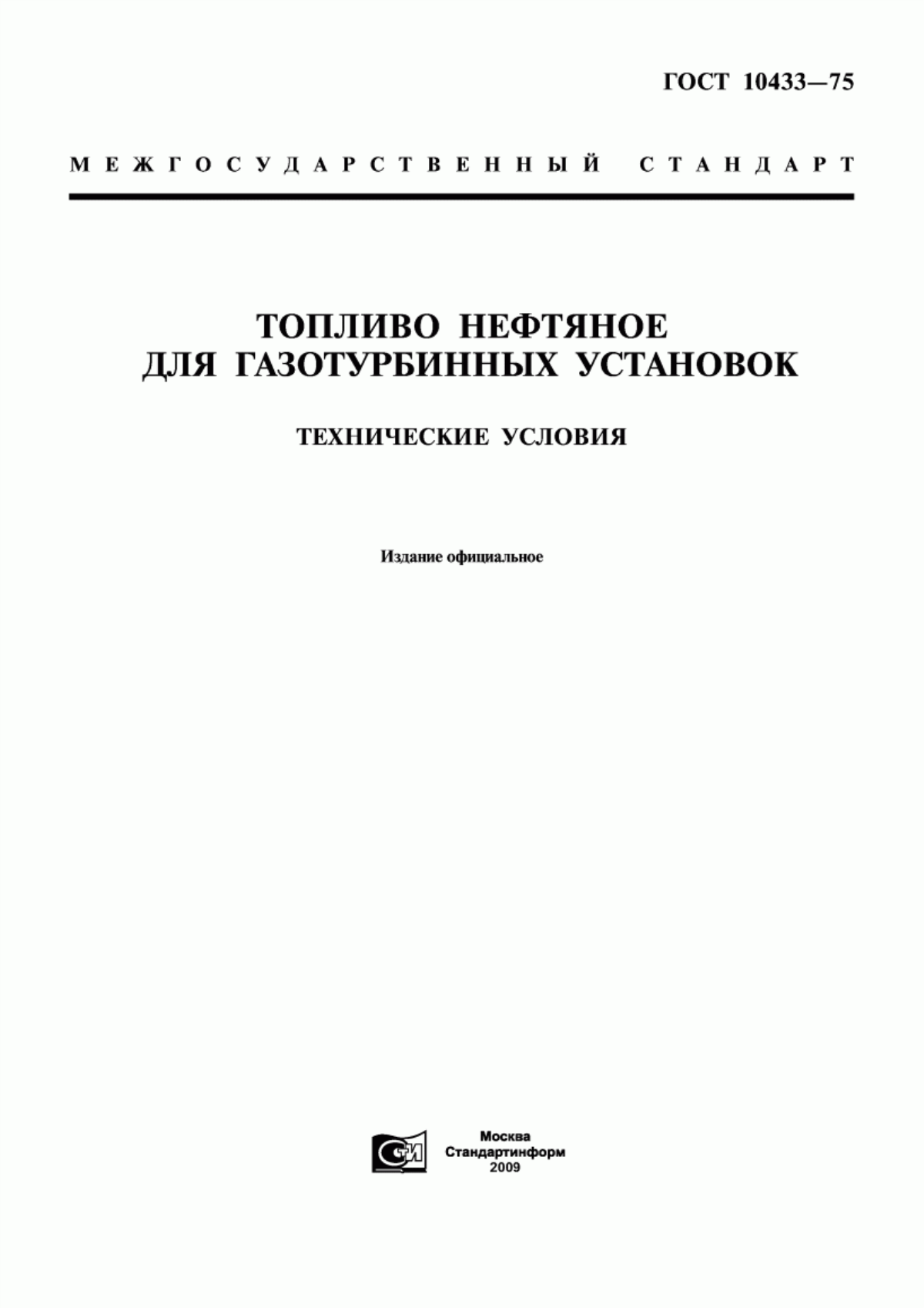 ГОСТ 10433-75 Топливо нефтяное для газотурбинных установок. Технические условия