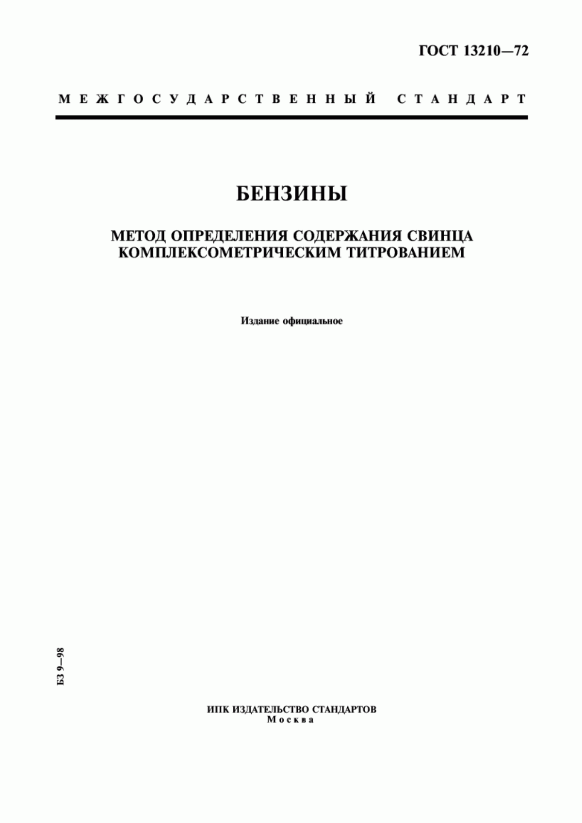 ГОСТ 13210-72 Бензины. Метод определения содержания свинца комплексометрическим титрованием