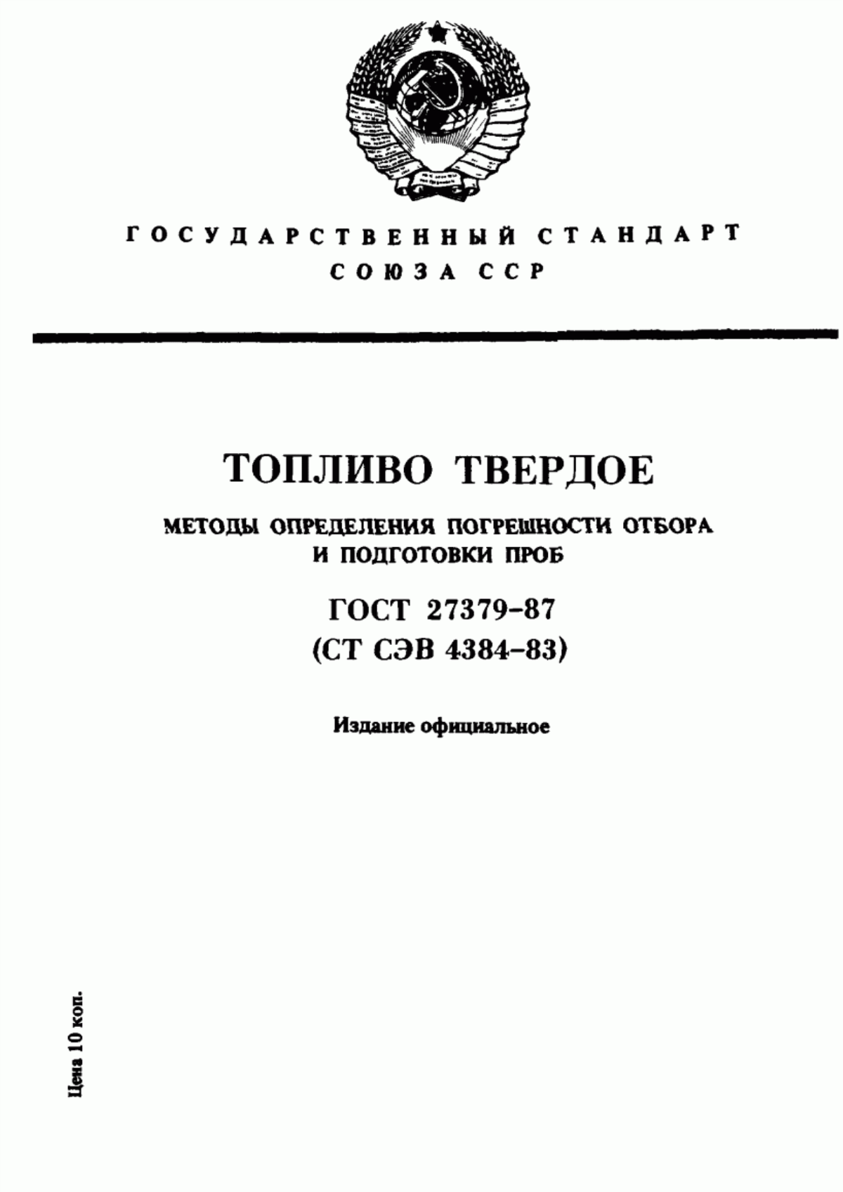 ГОСТ 27379-87 Топливо твердое. Методы определения погрешности отбора и подготовки проб