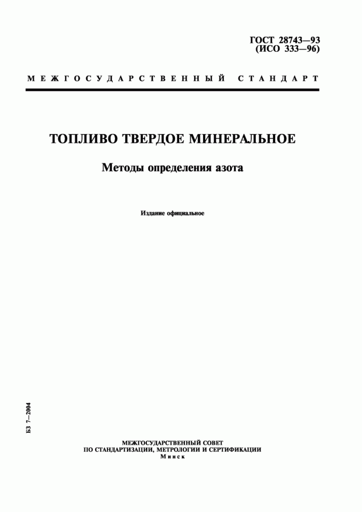 ГОСТ 28743-93 Топливо твердое минеральное. Методы определения азота