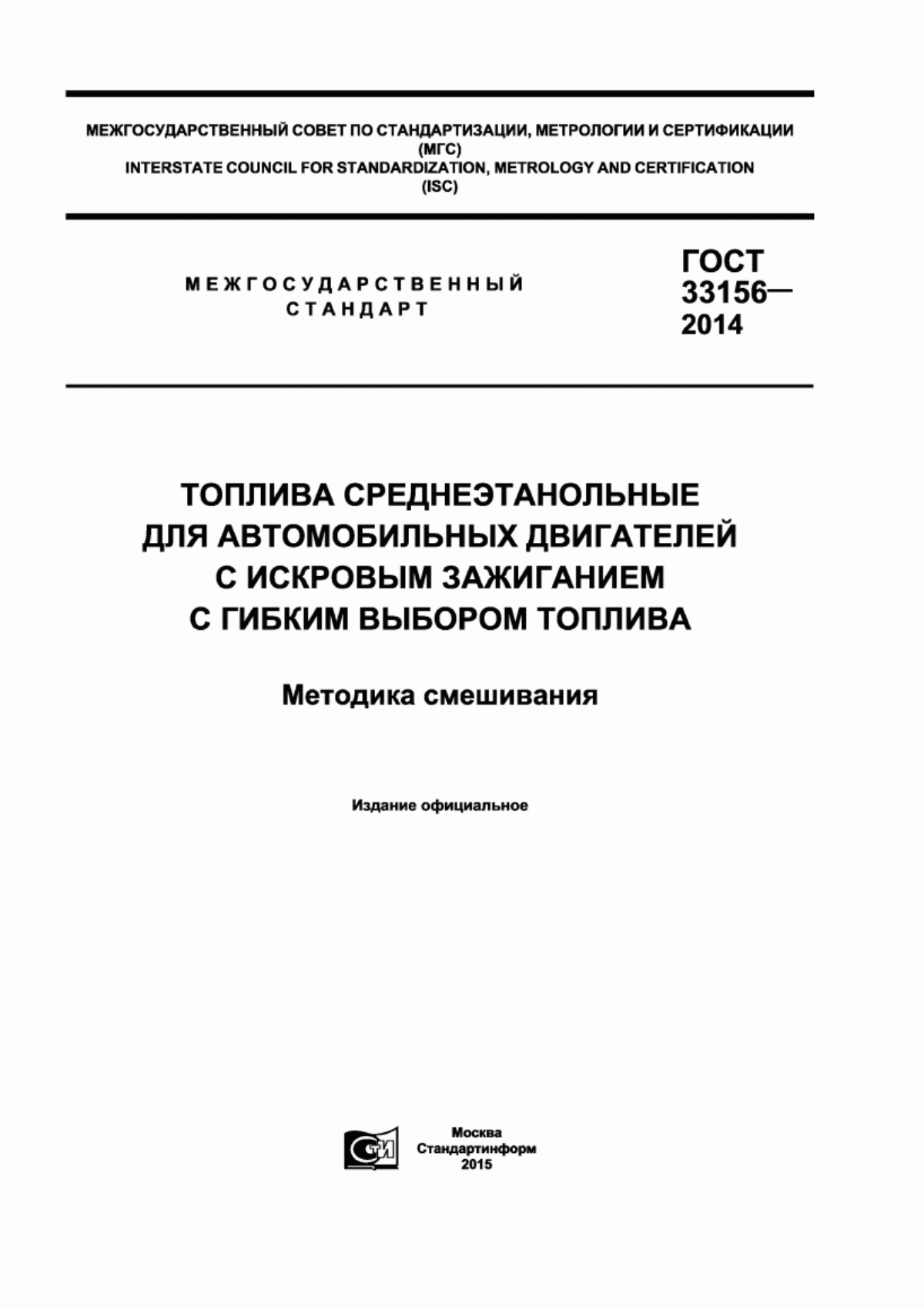 ГОСТ 33156-2014 Топлива среднеэтанольные для автомобильных двигателей с искровым зажиганием с гибким выбором топлива. Методика смешивания