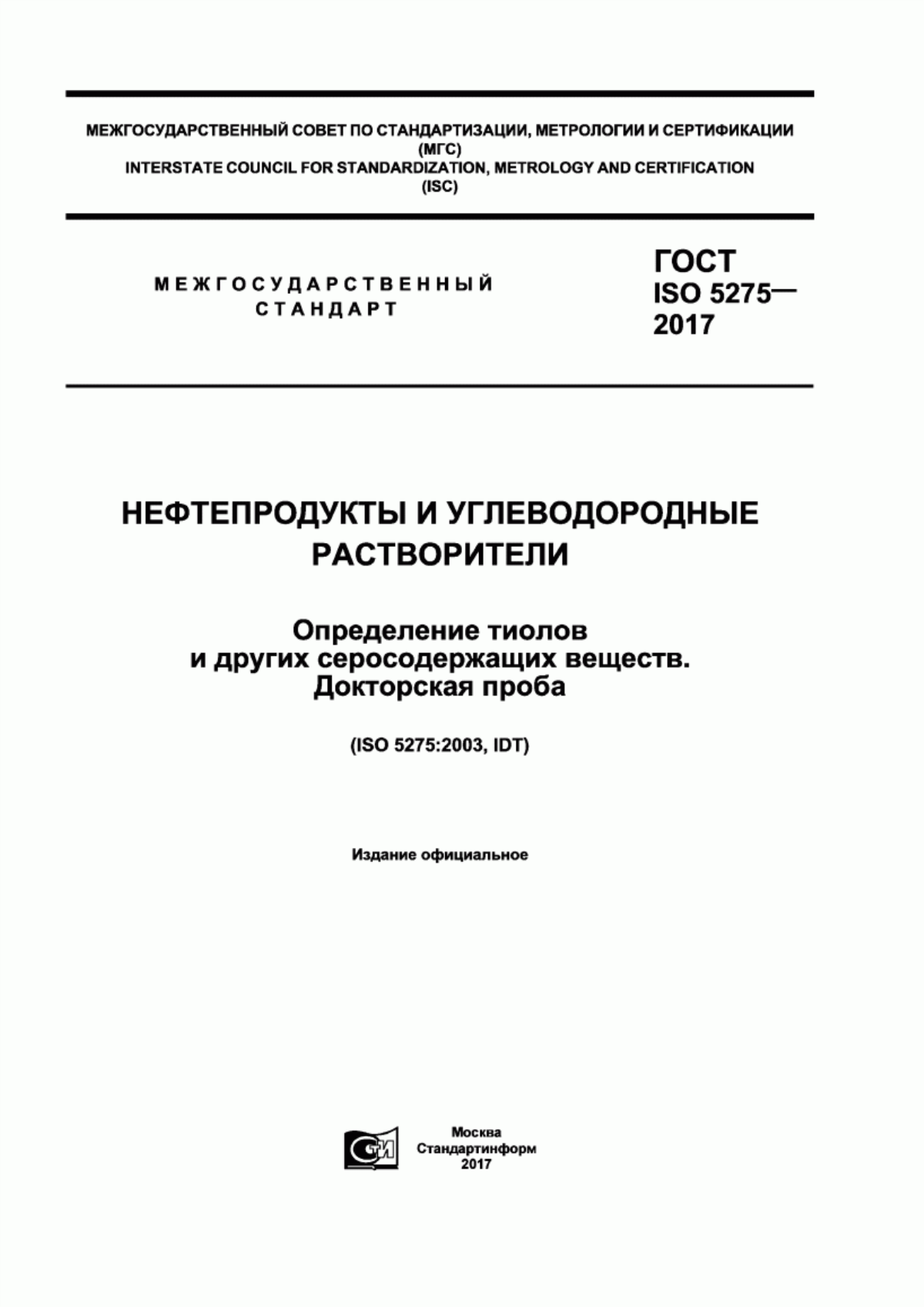 ГОСТ ISO 5275-2017 Нефтепродукты и углеводородные растворители. Определение тиолов и других серосодержащих веществ. Докторская проба