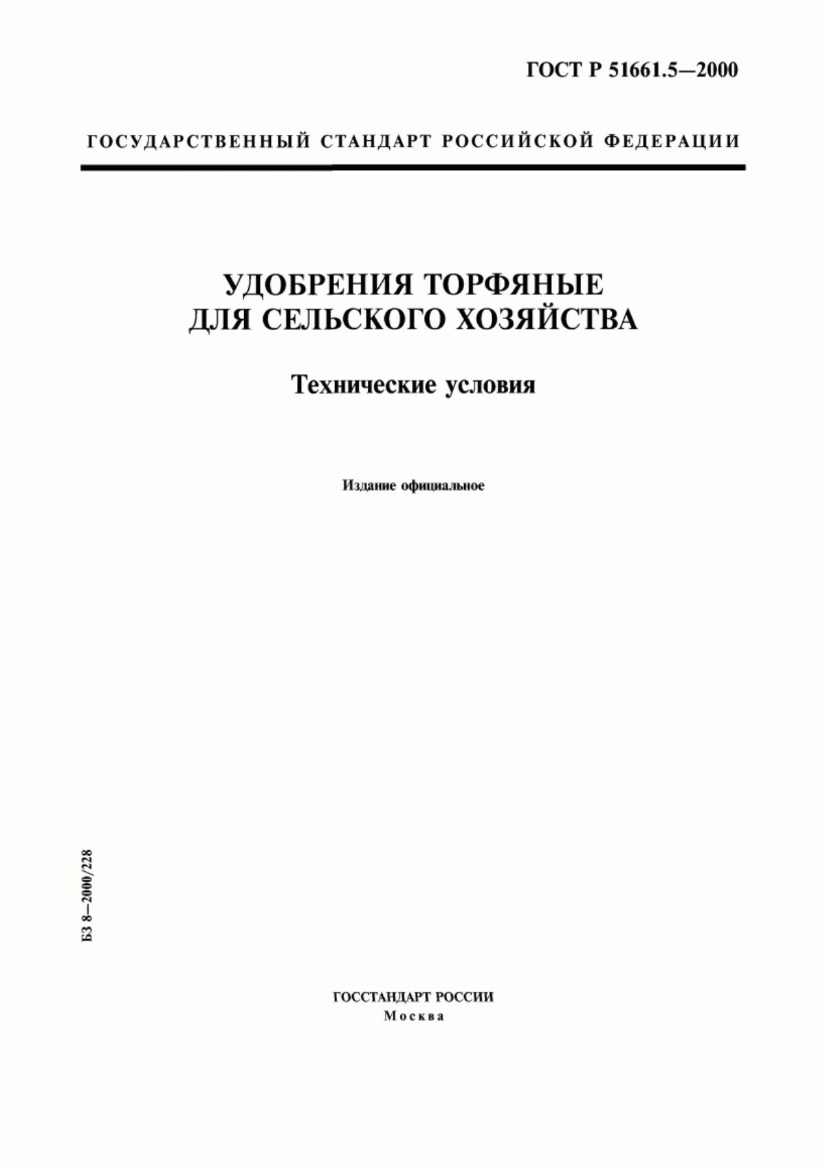 ГОСТ Р 51661.5-2000 Удобрения торфяные для сельского хозяйства. Технические условия