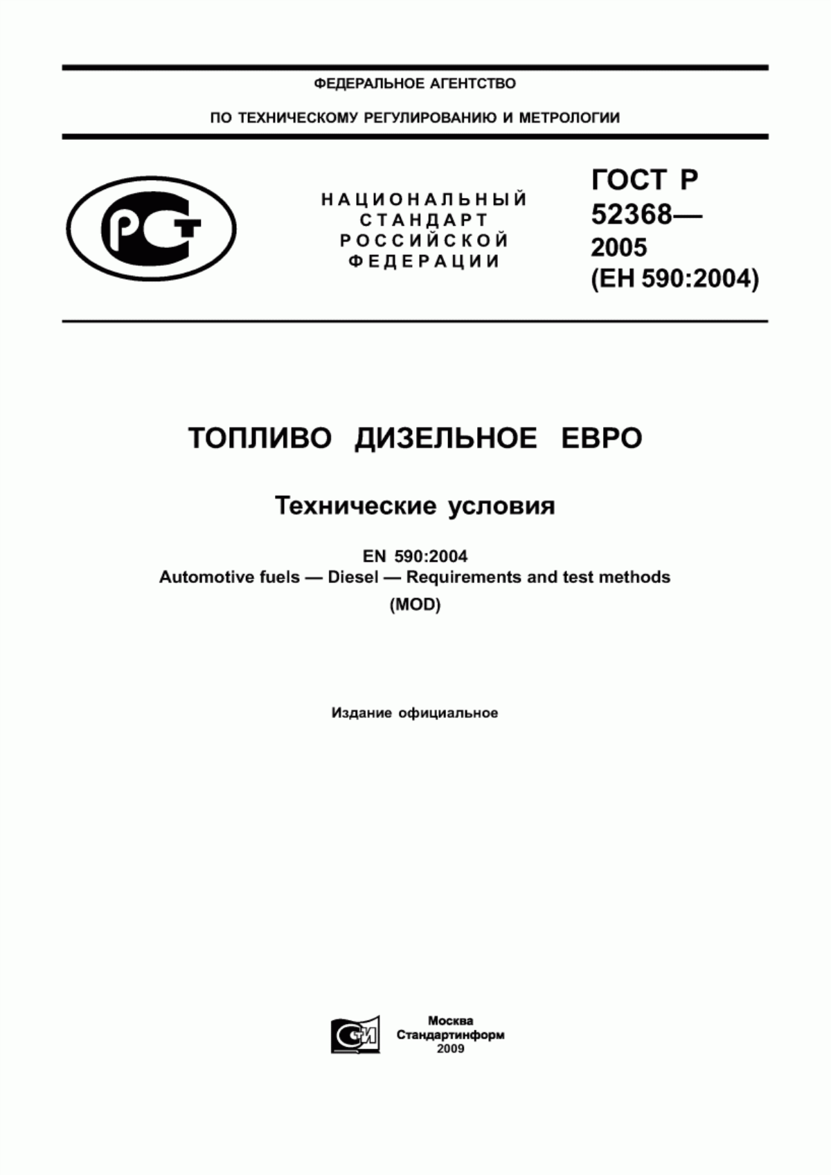 ГОСТ Р 52368-2005 Топливо дизельное ЕВРО. Технические условия