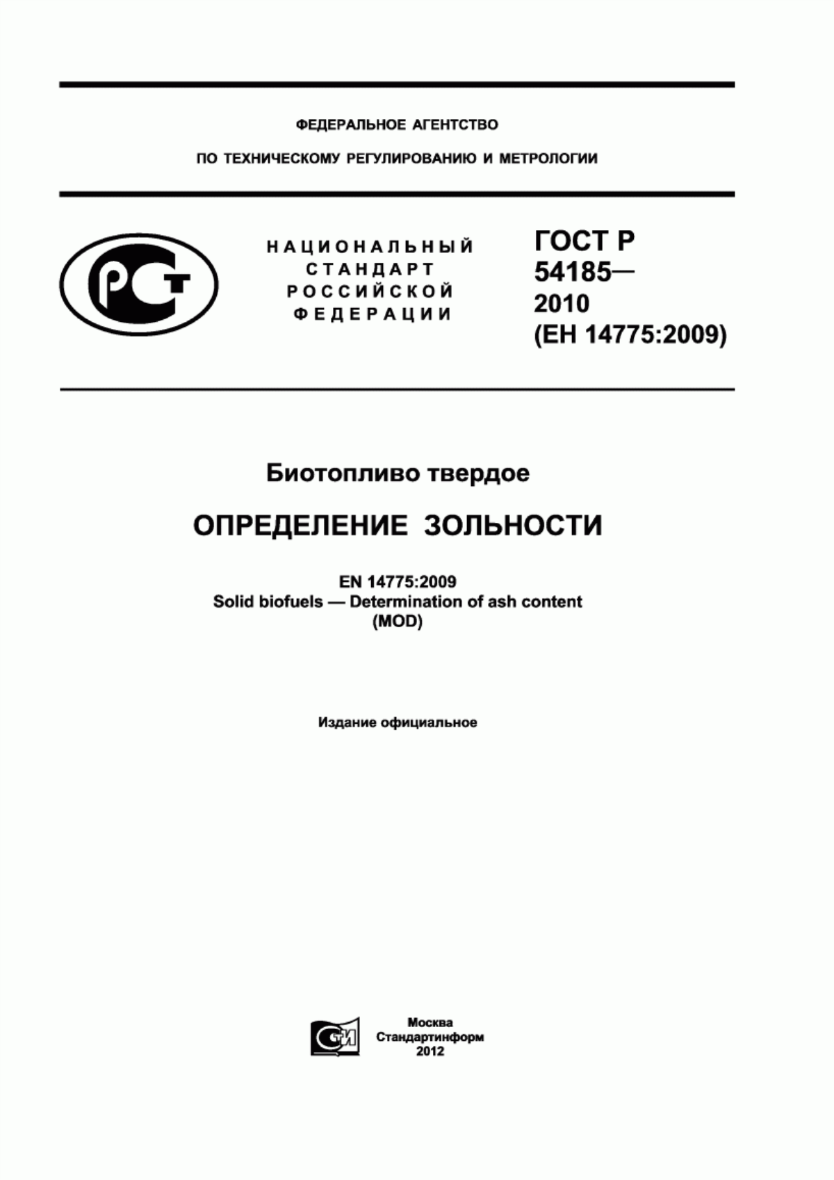 ГОСТ Р 54185-2010 Биотопливо твердое. Определение зольности