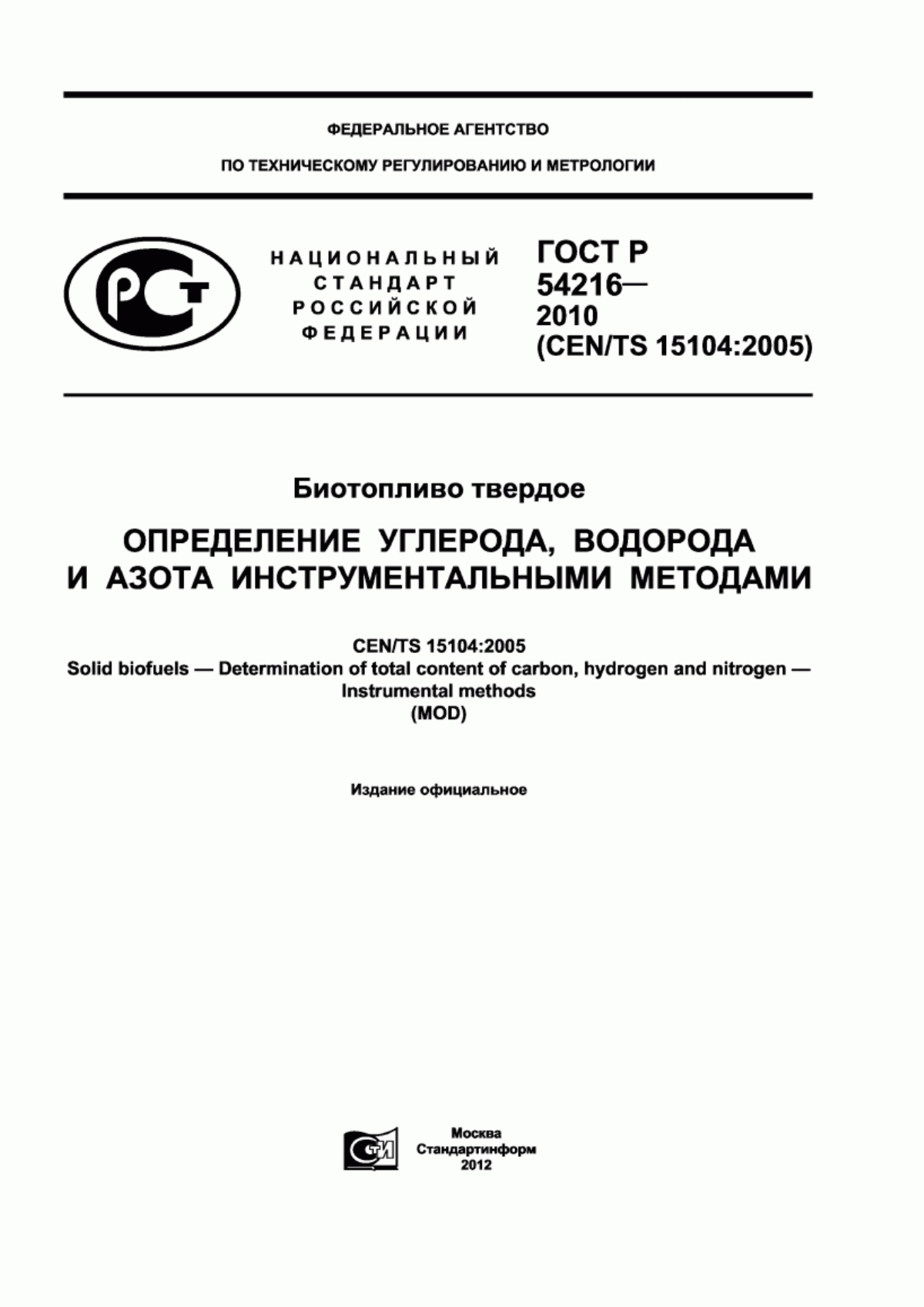 ГОСТ Р 54216-2010 Биотопливо твердое. Определение углерода, водорода и азота инструментальными методами