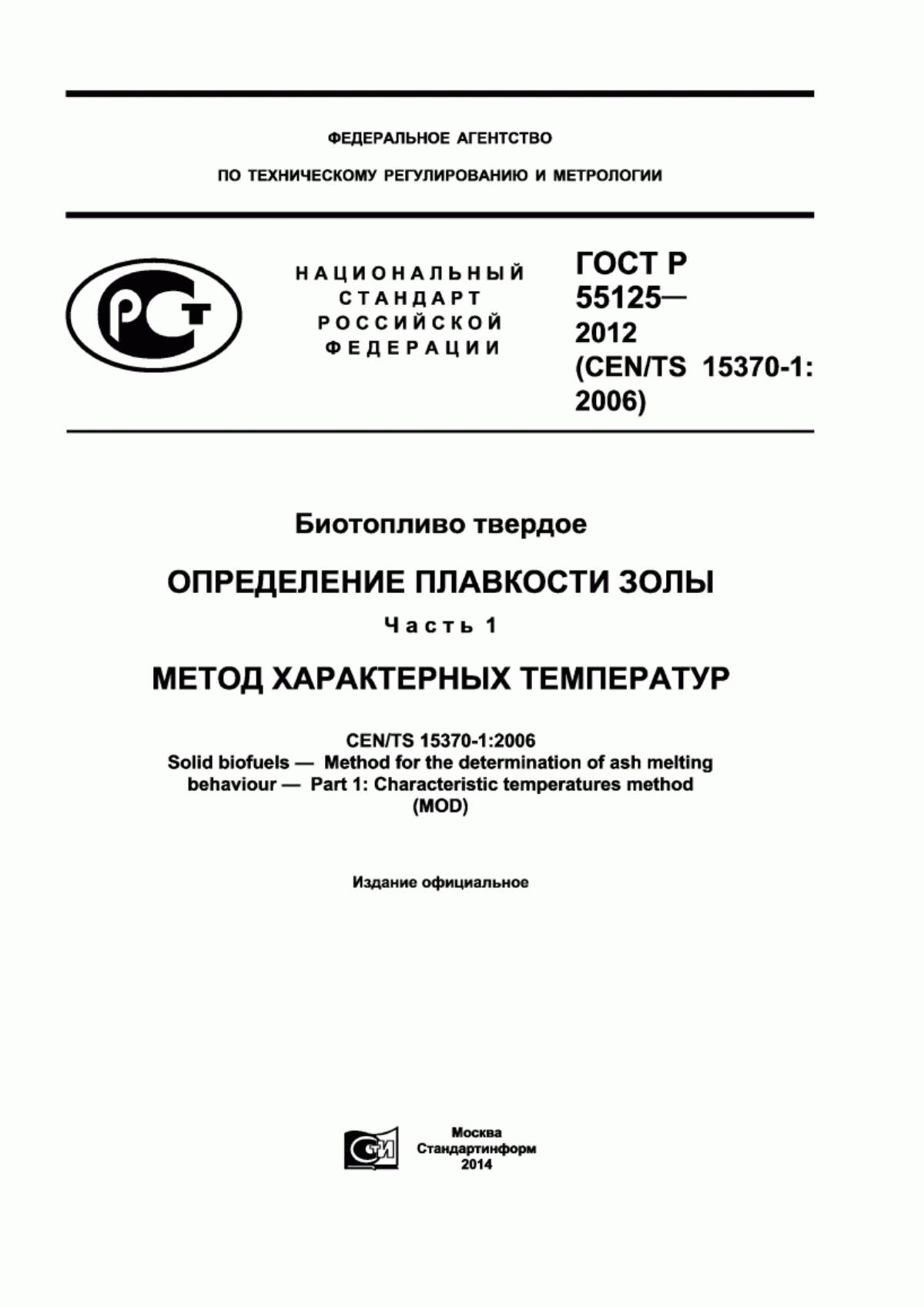 ГОСТ Р 55125-2012 Биотопливо твердое. Определение плавкости золы. Часть 1. Метод характерных температур