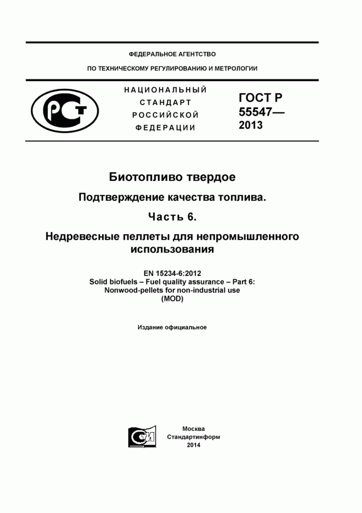 ГОСТ Р 55547-2013 Биотопливо твердое. Подтверждение качества топлива. Часть 6. Недревесные пеллеты для непромышленного использования