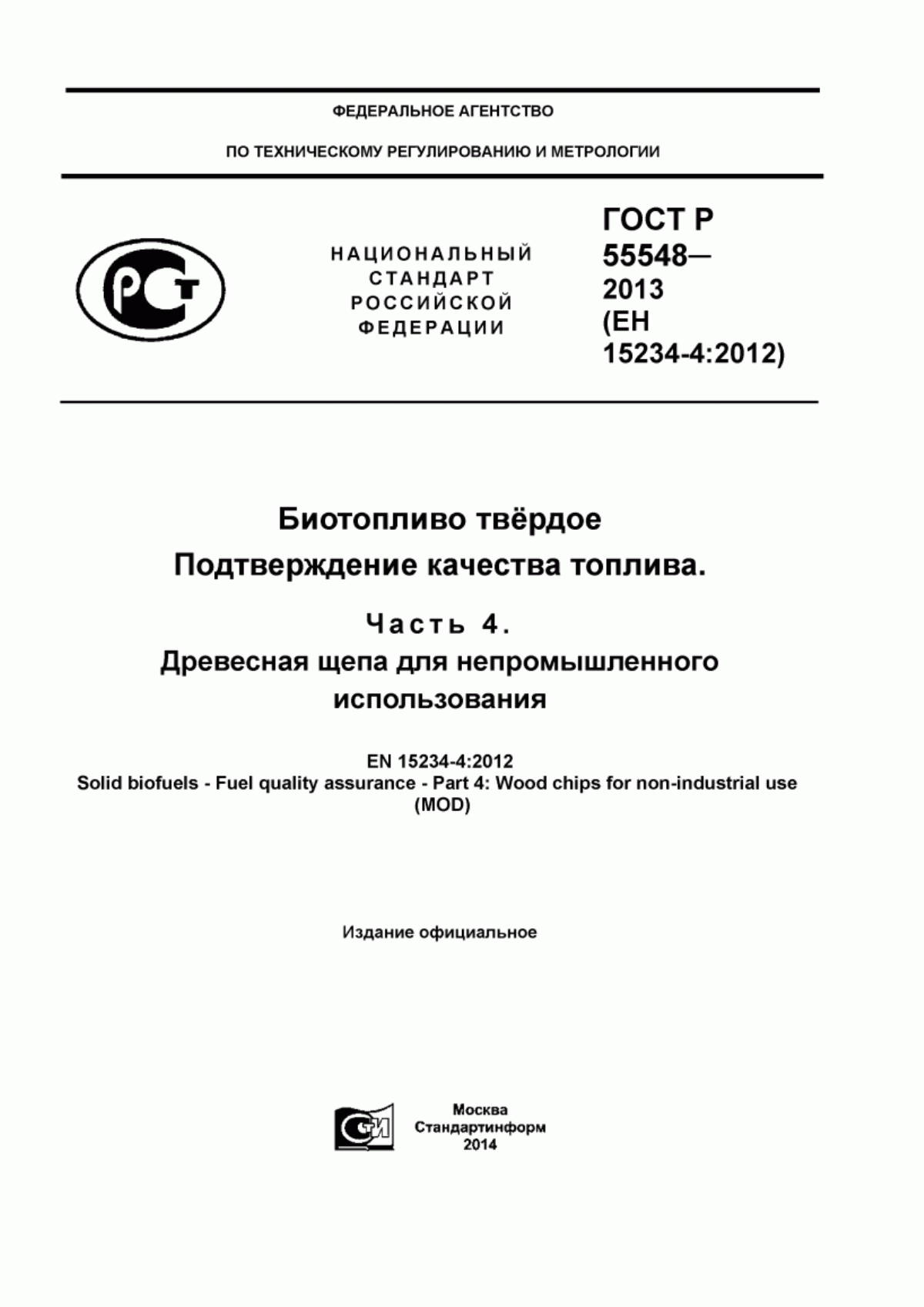 ГОСТ Р 55548-2013 Биотопливо твердое. Подтверждение качества топлива. Часть 4. Древесная щепа для непромышленного использования