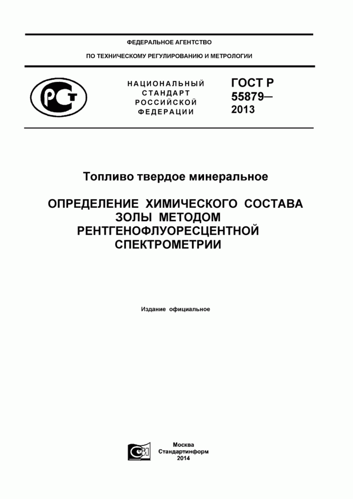 ГОСТ Р 55879-2013 Топливо твердое минеральное. Определение химического состава золы методом рентгенофлуоресцентной спектрометрии