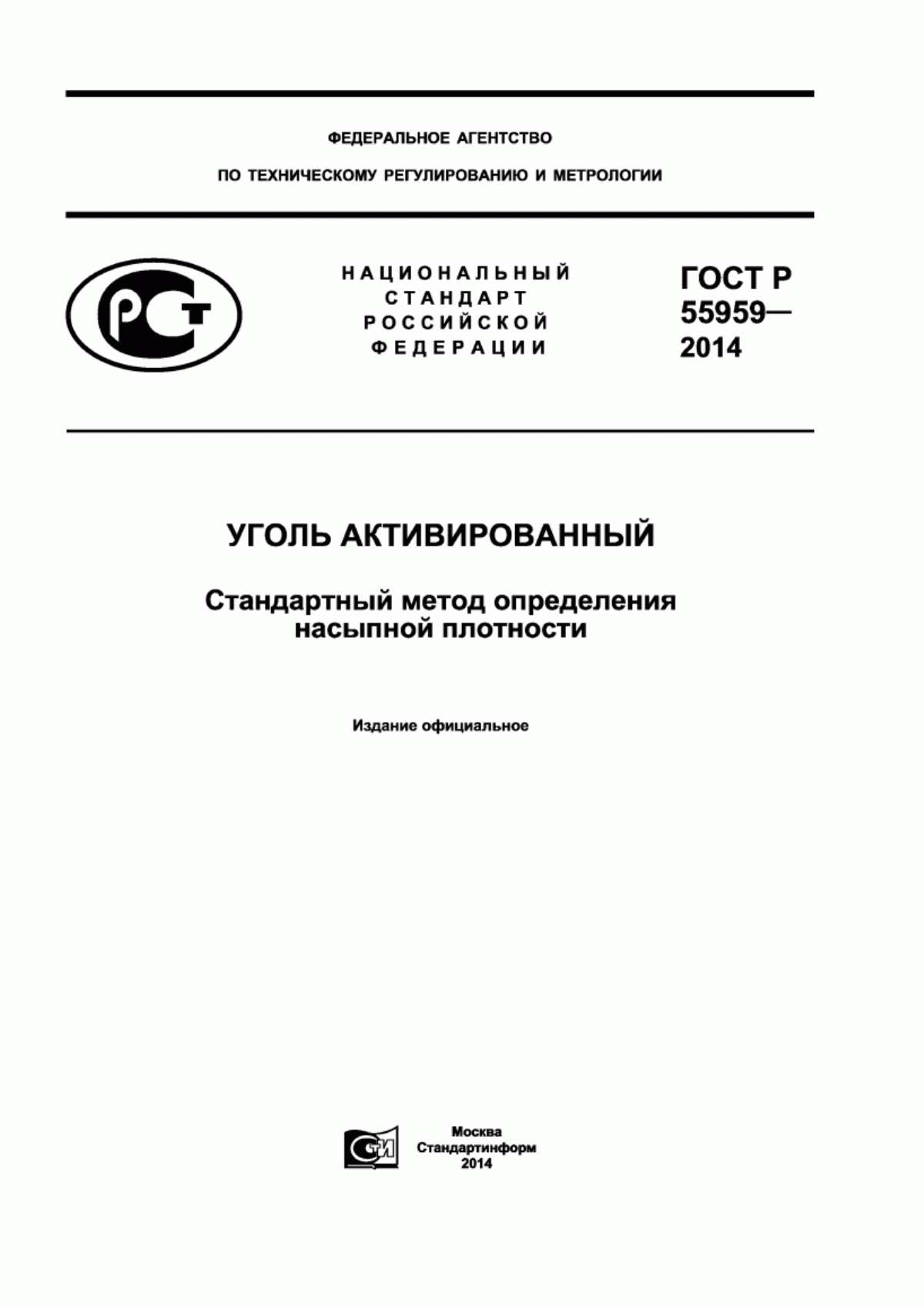 ГОСТ Р 55959-2014 Уголь активированный. Стандартный метод определения насыпной плотности