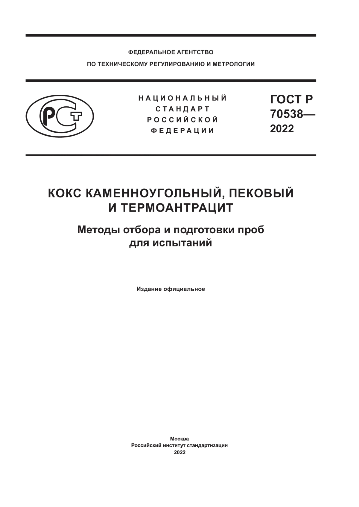 ГОСТ Р 70538-2022 Кокс каменноугольный, пековый и термоантрацит. Методы отбора и подготовки проб для испытаний