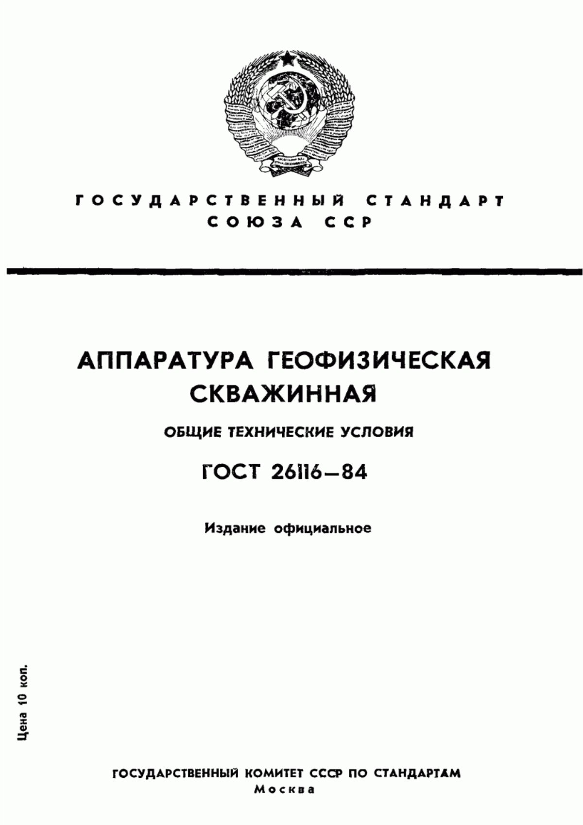 ГОСТ 26116-84 Аппаратура геофизическая скважинная. Общие технические условия