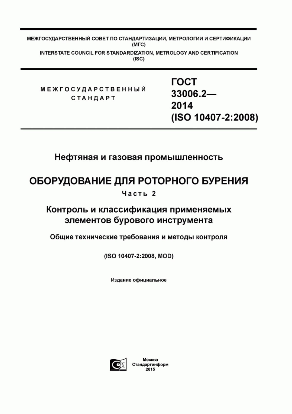 ГОСТ 33006.2-2014 Нефтяная и газовая промышленность. Оборудование для роторного бурения. Часть 2. Контроль и классификация применяемых элементов бурового инструмента. Общие технические требования и методы контроля