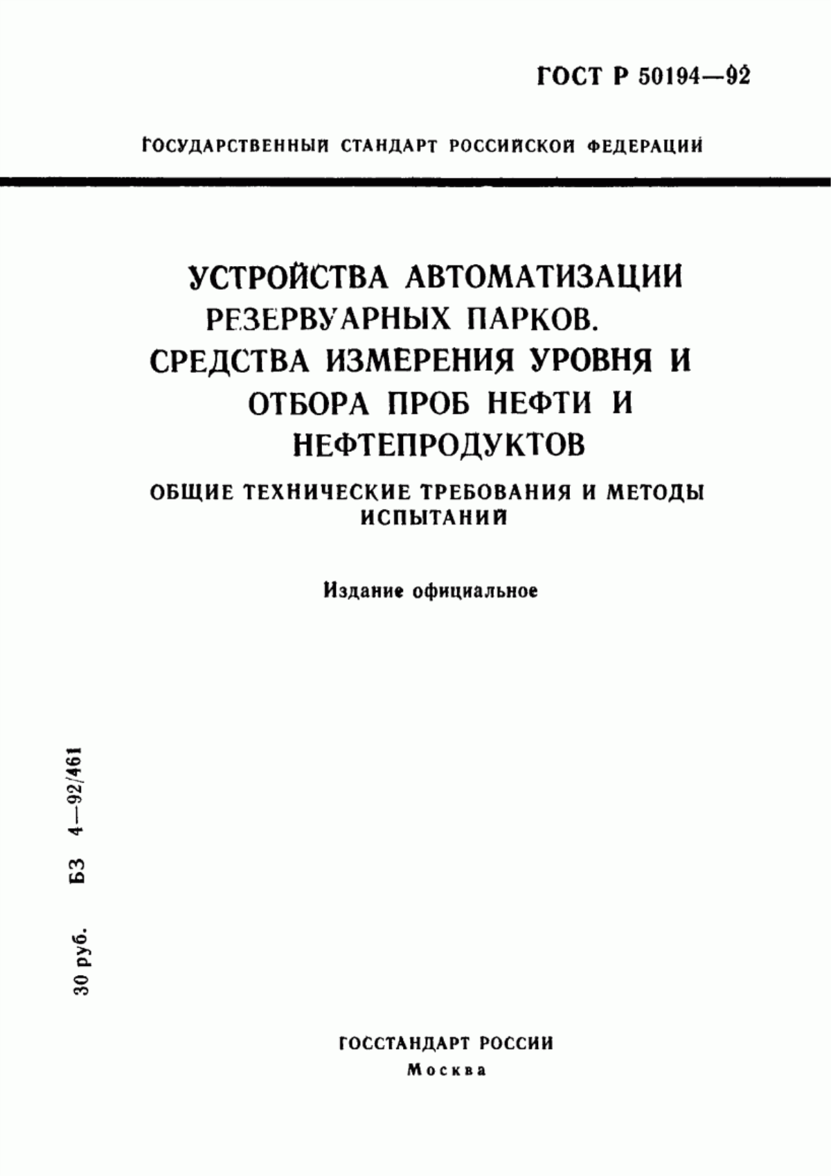 ГОСТ Р 50194-92 Устройства автоматизации резервуарных парков. Средства измерения уровня и отбора проб нефти и нефтепродуктов. Общие технические требования и методы испытаний