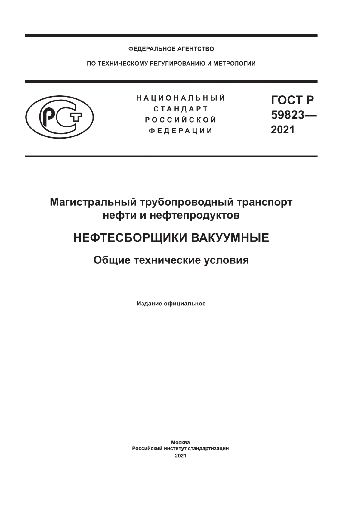 ГОСТ Р 59823-2021 Магистральный трубопроводный транспорт нефти и нефтепродуктов. Нефтесборщики вакуумные. Общие технические условия