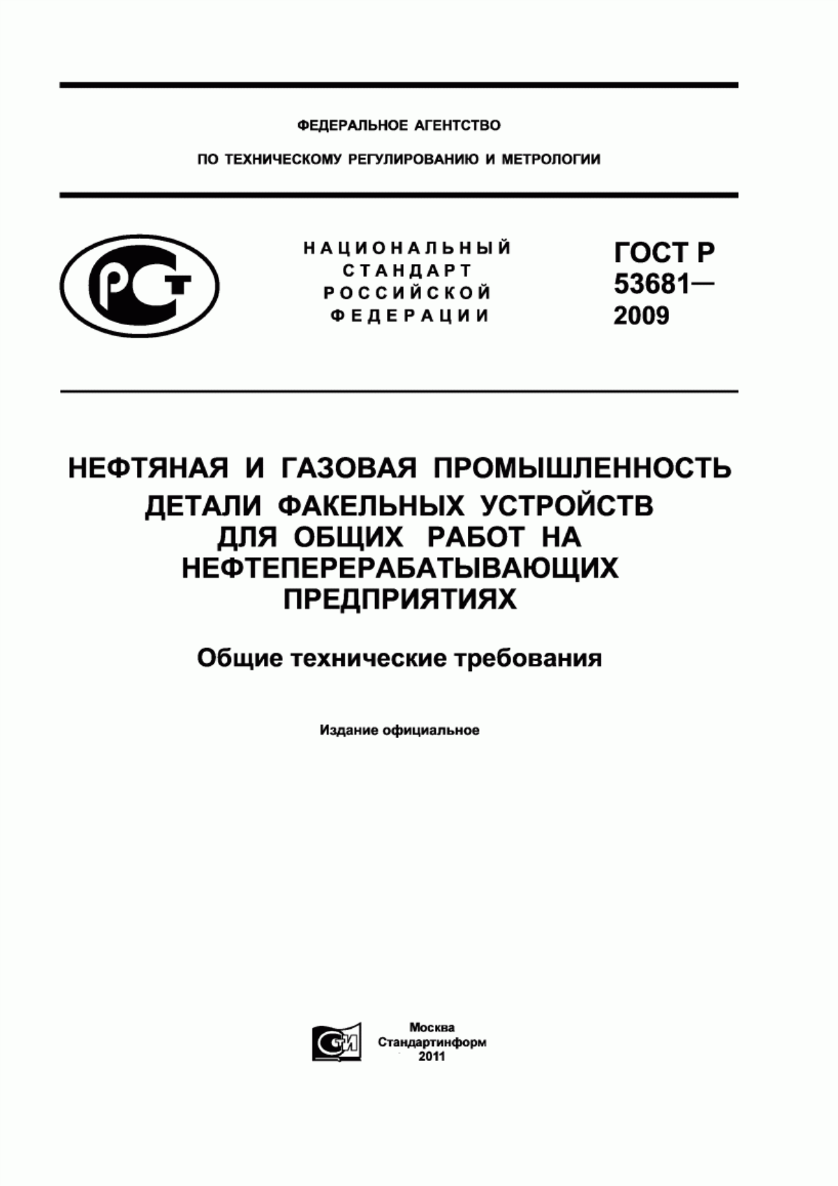 ГОСТ Р 53681-2009 Нефтяная и газовая промышленность. Детали факельных устройств для общих работ на нефтеперерабатывающих предприятиях. Общие технические требования