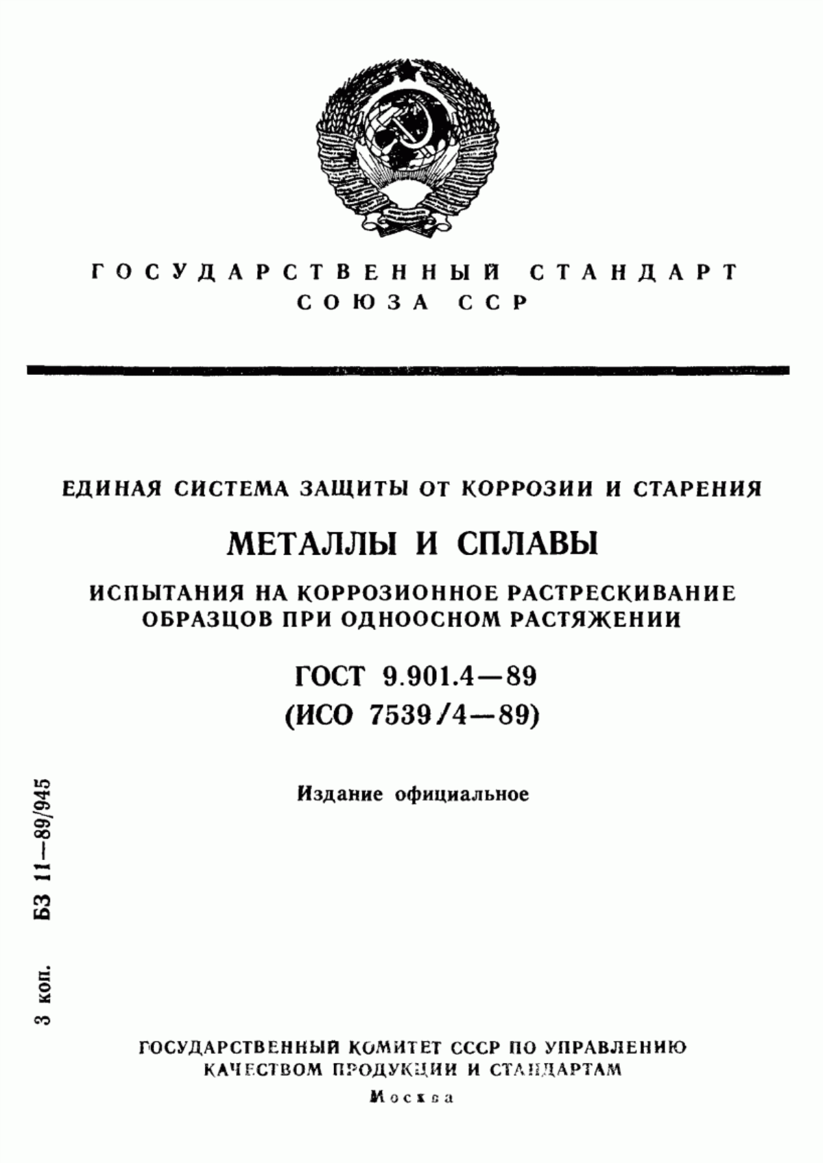 ГОСТ 9.901.4-89 Единая система защиты от коррозии и старения. Металлы и сплавы. Испытания на коррозионное растрескивание образцов при одноосном растяжении