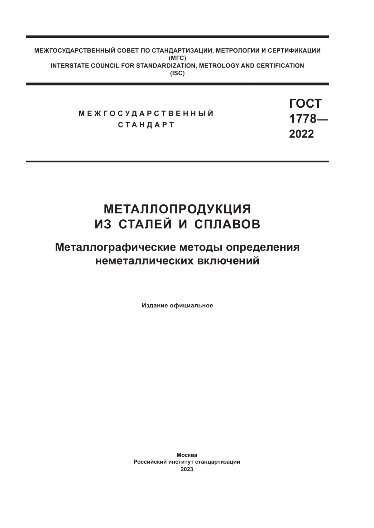 ГОСТ 1778-2022 Металлопродукция из сталей и сплавов. Металлографические методы определения неметаллических включений