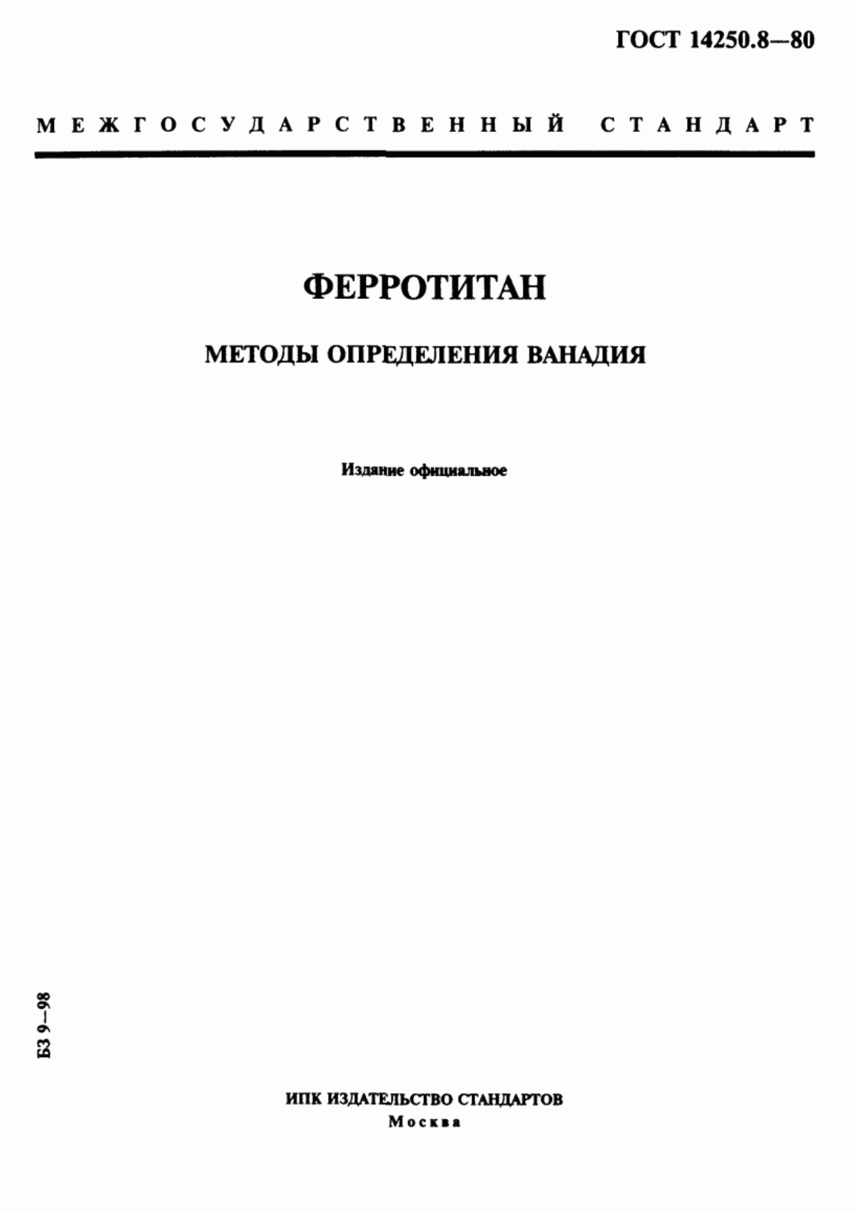 ГОСТ 14250.8-80 Ферротитан. Методы определения ванадия