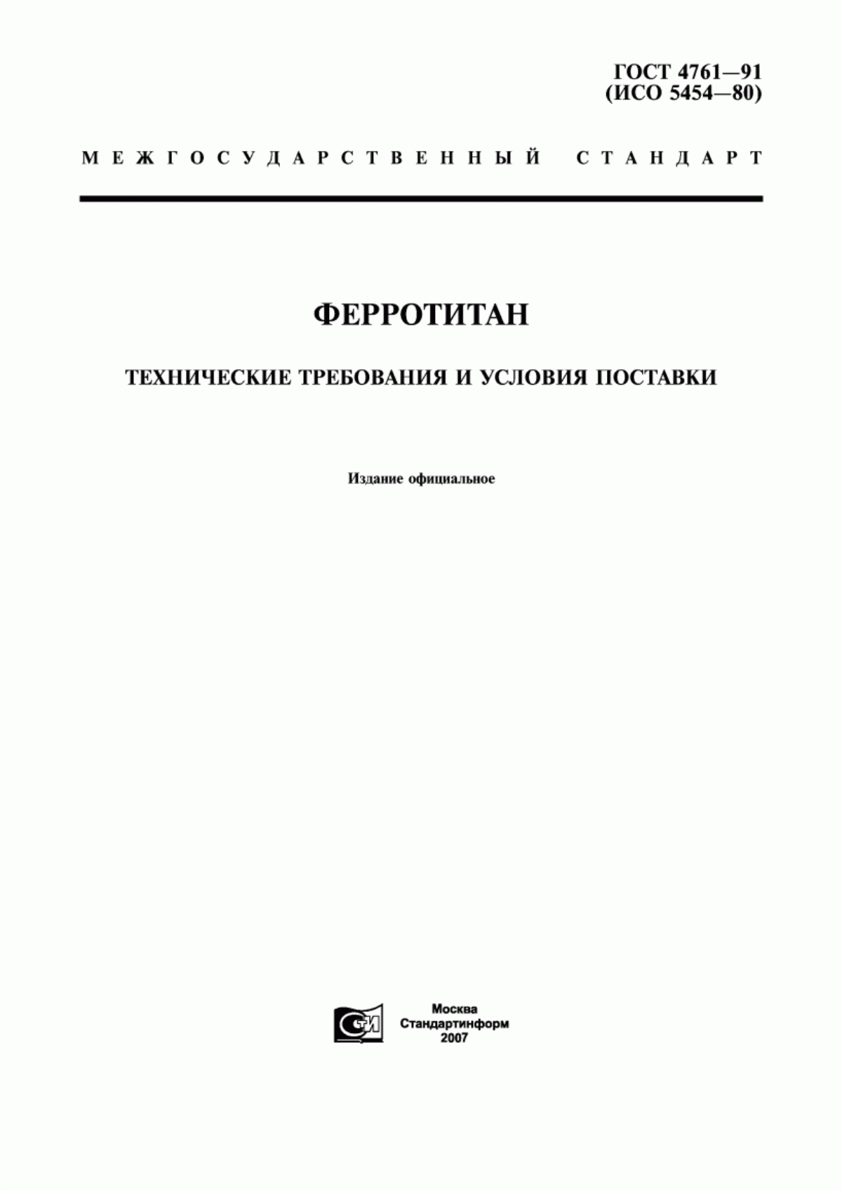 ГОСТ 4761-91 Ферротитан. Технические требования и условия поставки