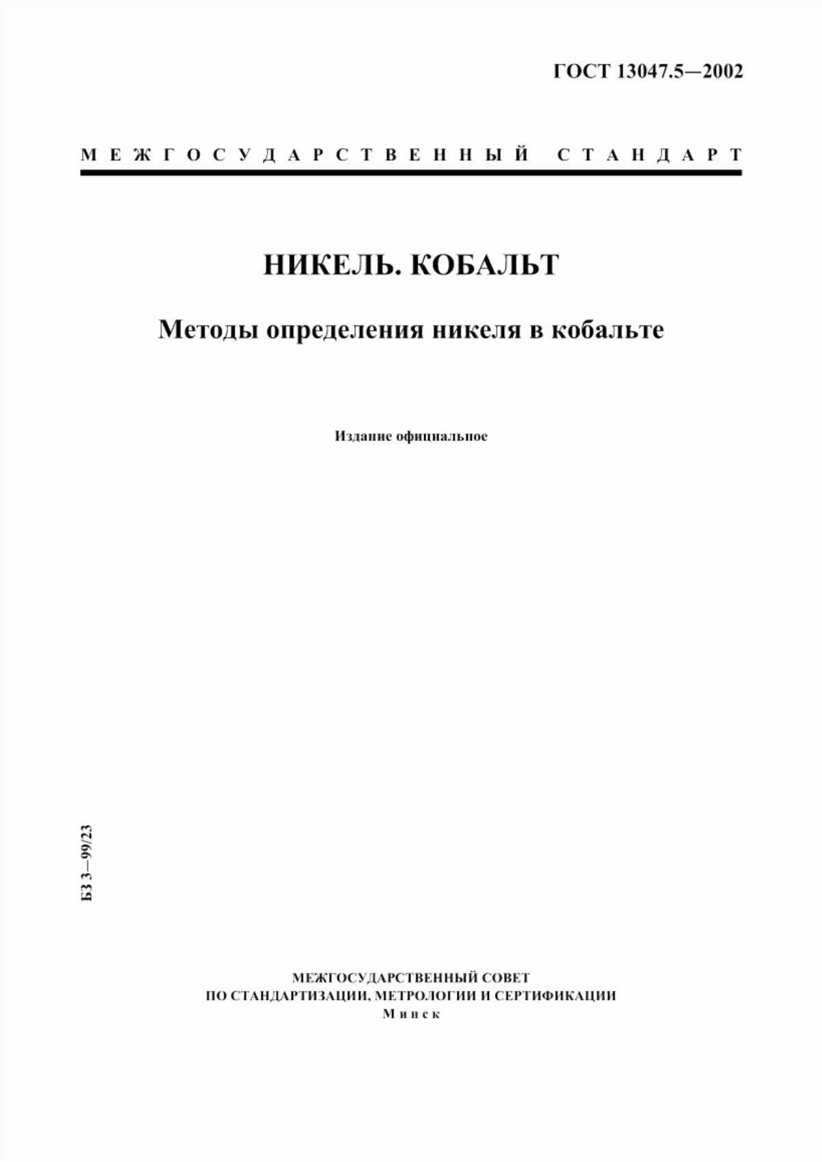 ГОСТ 13047.5-2002 Никель. Кобальт. Методы определения никеля в кобальте