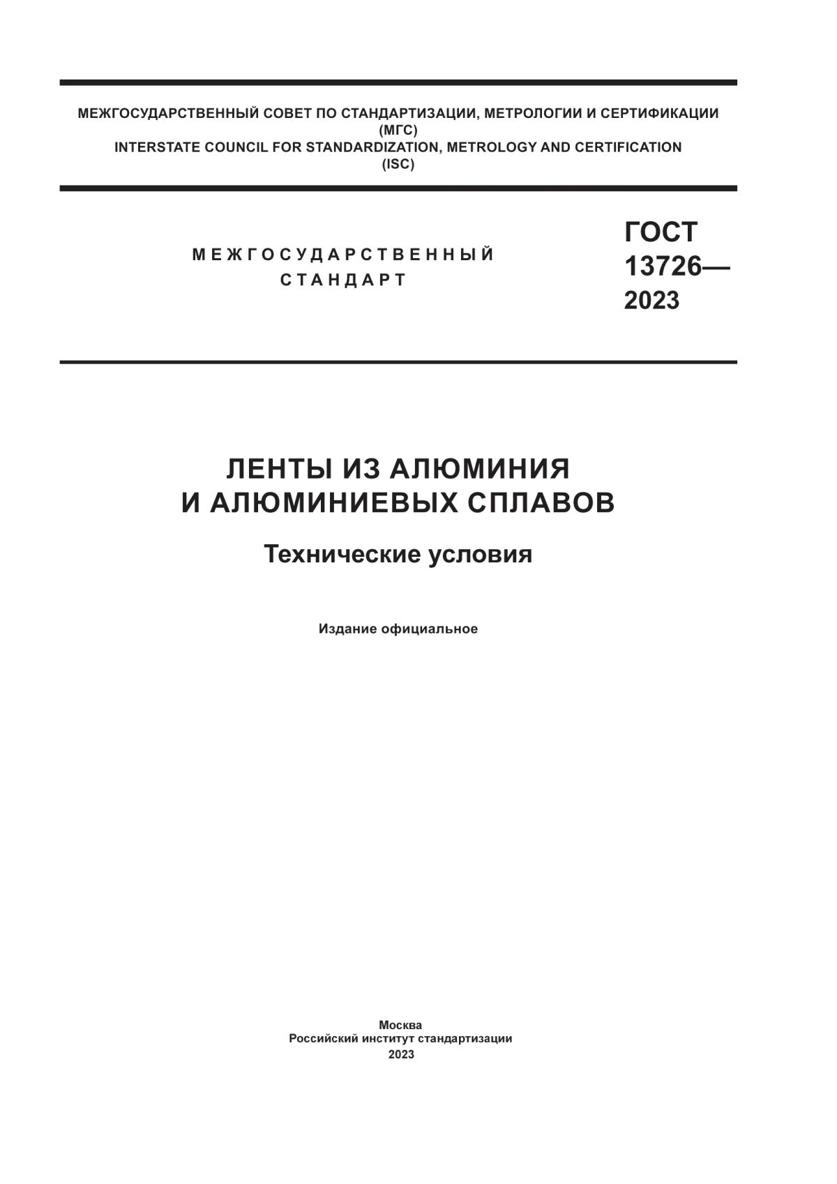 ГОСТ 13726-2023 Ленты из алюминия и алюминиевых сплавов. Технические условия