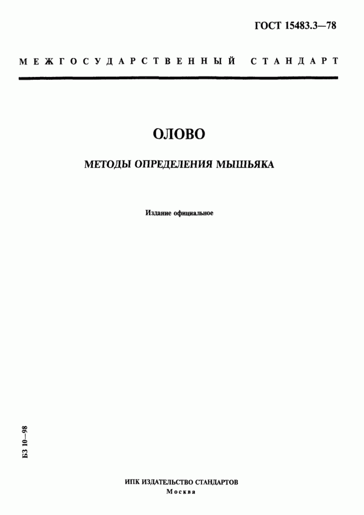 ГОСТ 15483.3-78 Олово. Методы определения мышьяка