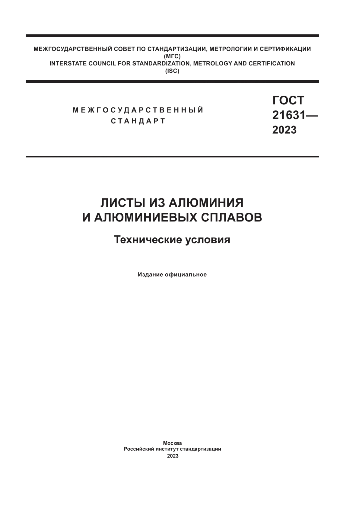 ГОСТ 21631-2023 Листы из алюминия и алюминиевых сплавов. Технические условия