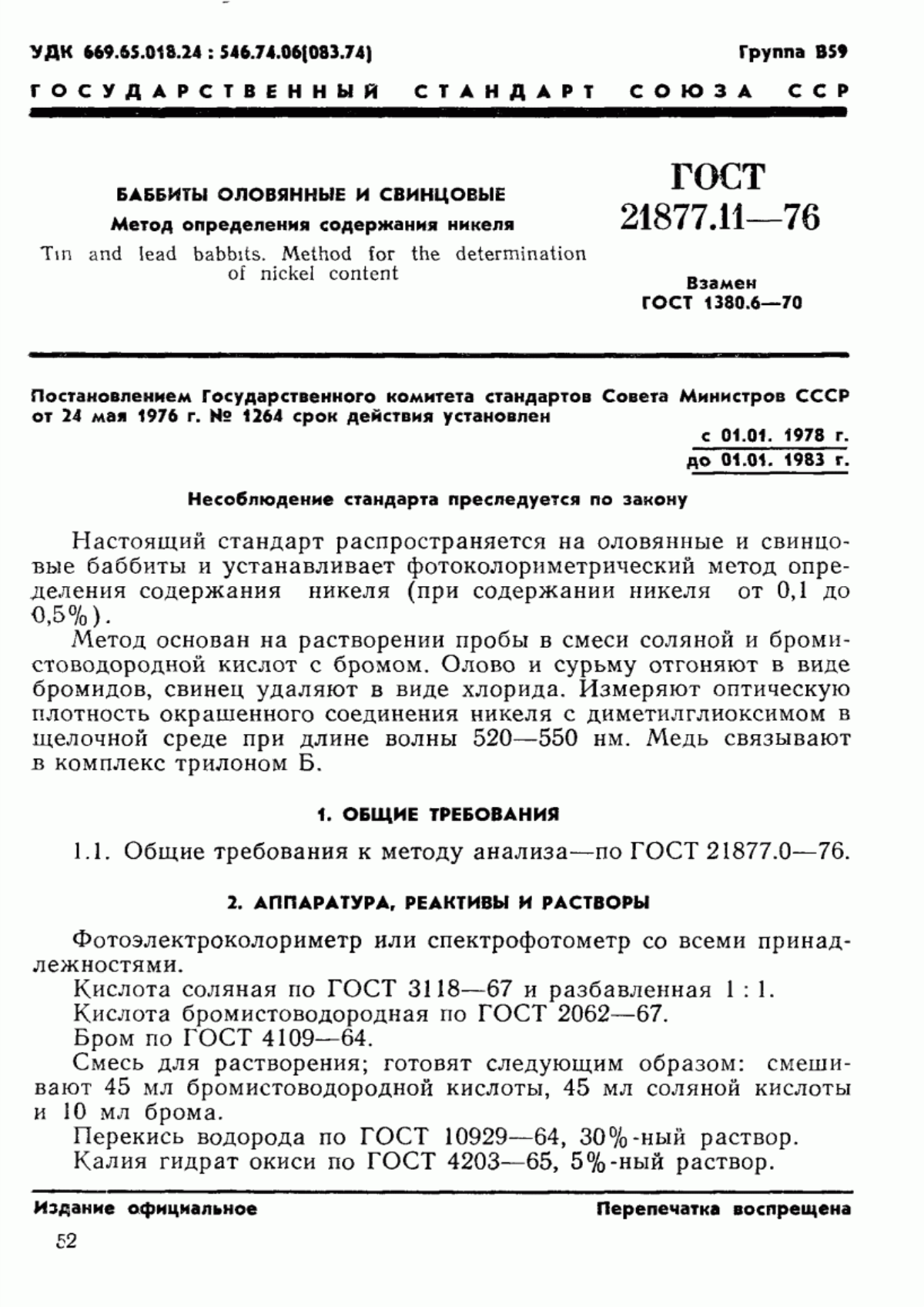 ГОСТ 21877.11-76 Баббиты оловянные и свинцовые. Метод определения никеля