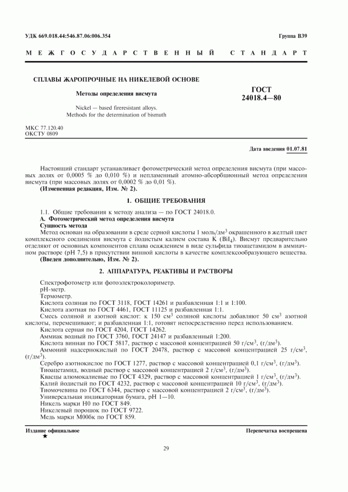 ГОСТ 24018.4-80 Сплавы жаропрочные на никелевой основе. Методы определения висмута