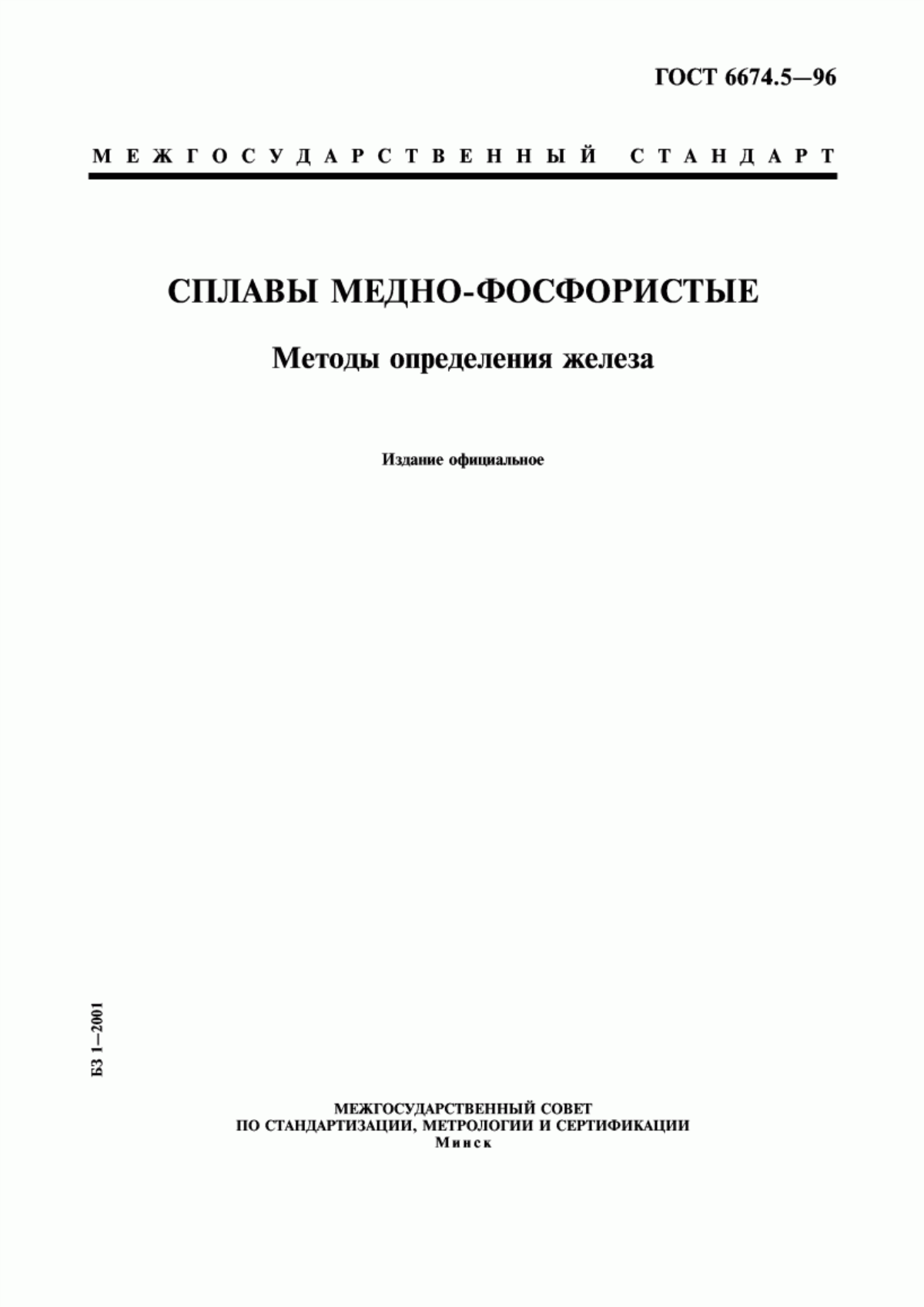 ГОСТ 6674.5-96 Сплавы медно-фосфористые. Методы определения железа