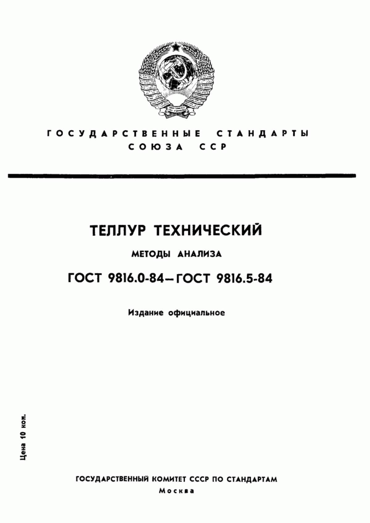 ГОСТ 9816.0-84 Теллур технический. Общие требования к методам анализа