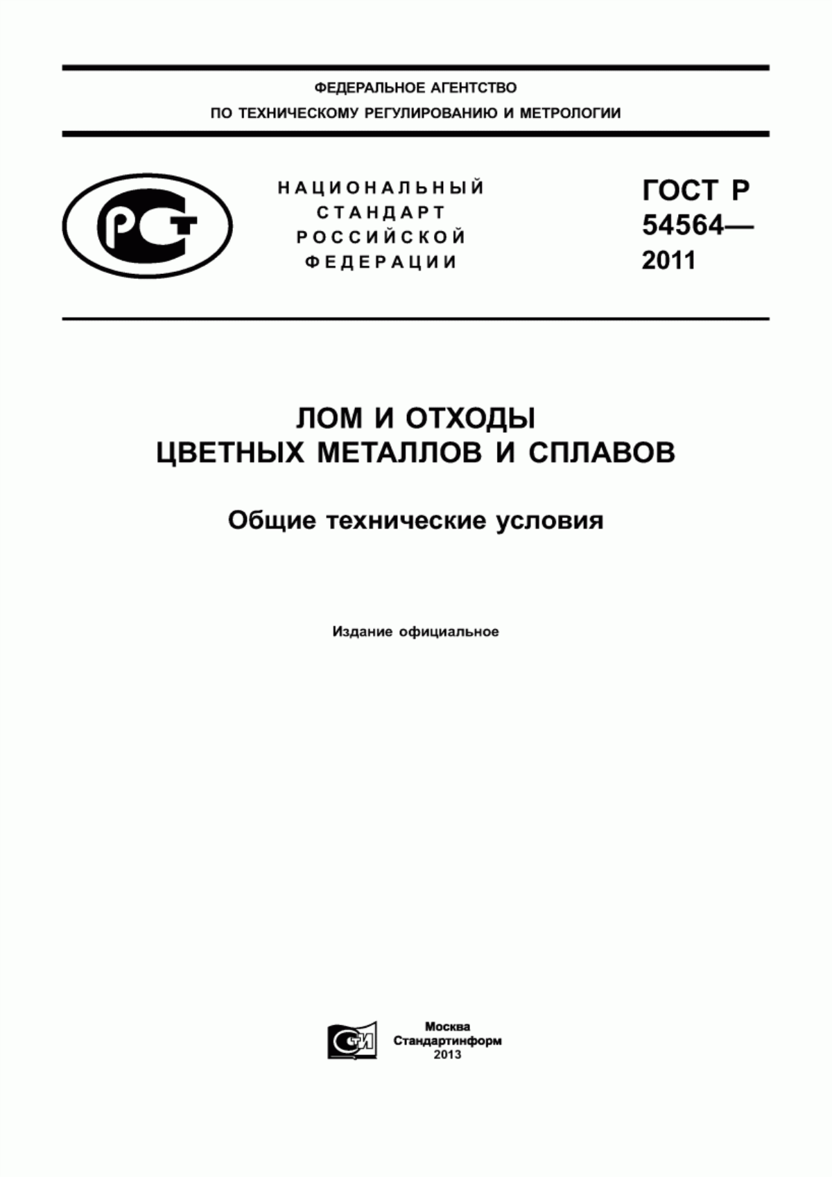 ГОСТ Р 54564-2011 Лом и отходы цветных металлов и сплавов. Общие технические условия