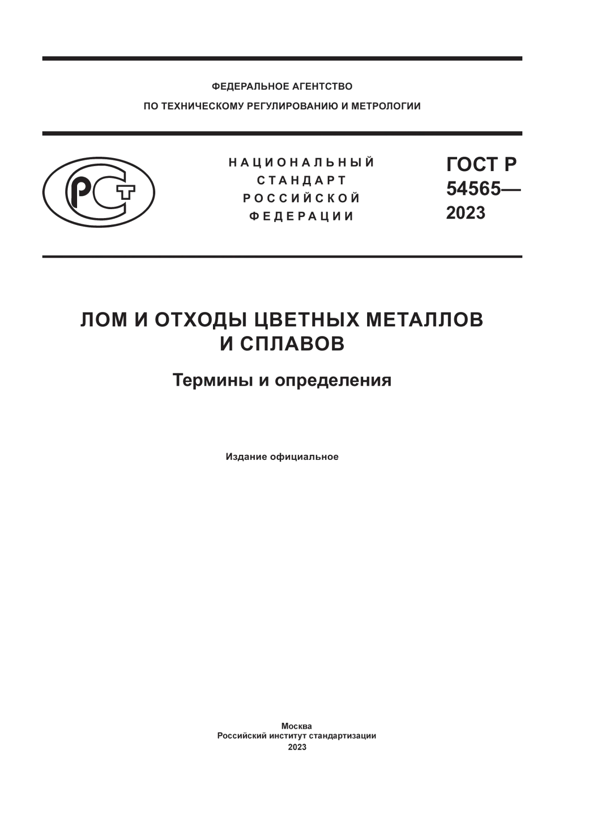 ГОСТ Р 54565-2023 Лом и отходы цветных металлов и сплавов. Термины и определения